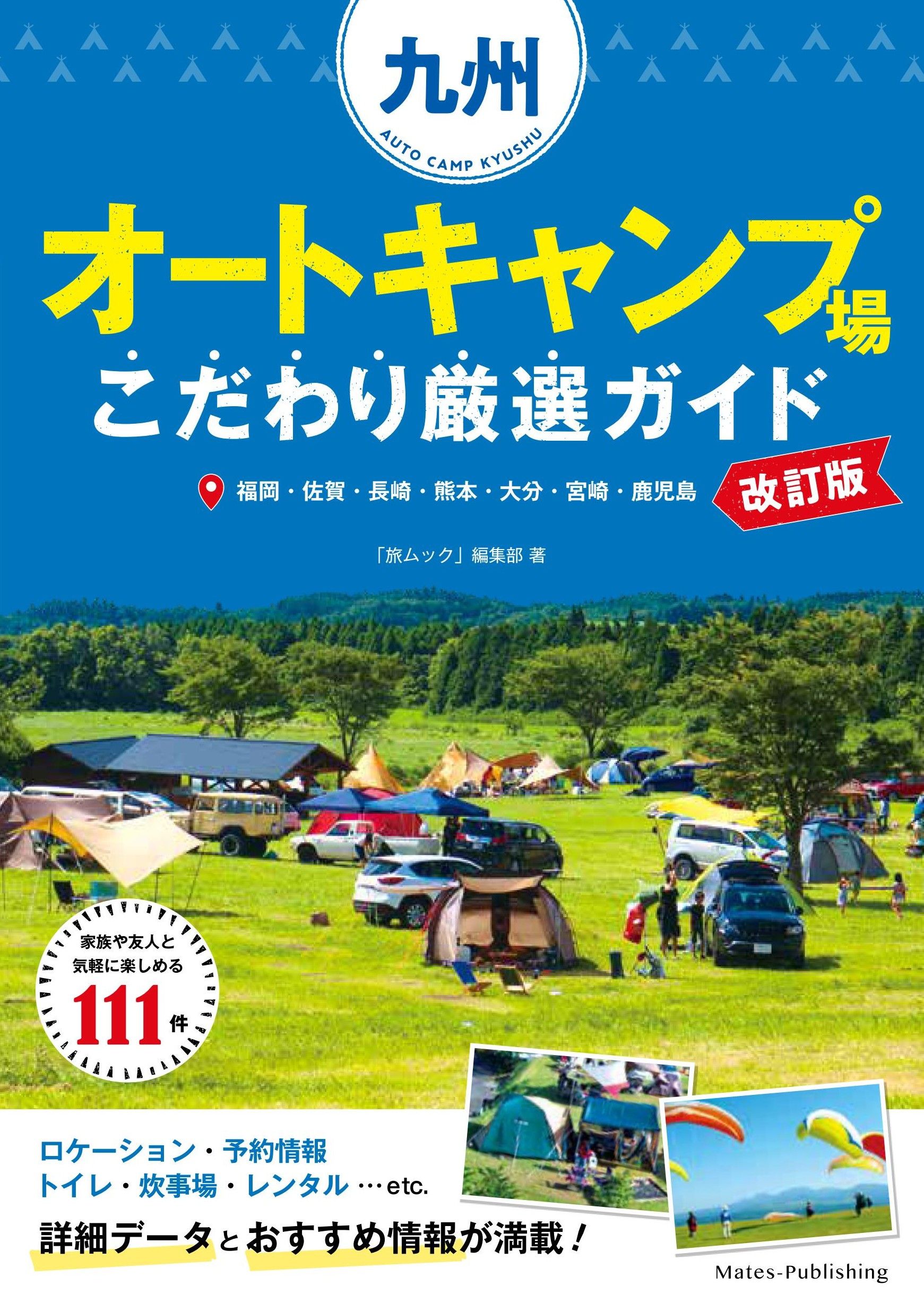 九州オートキャンプ場こだわり厳選ガイド(改訂版)