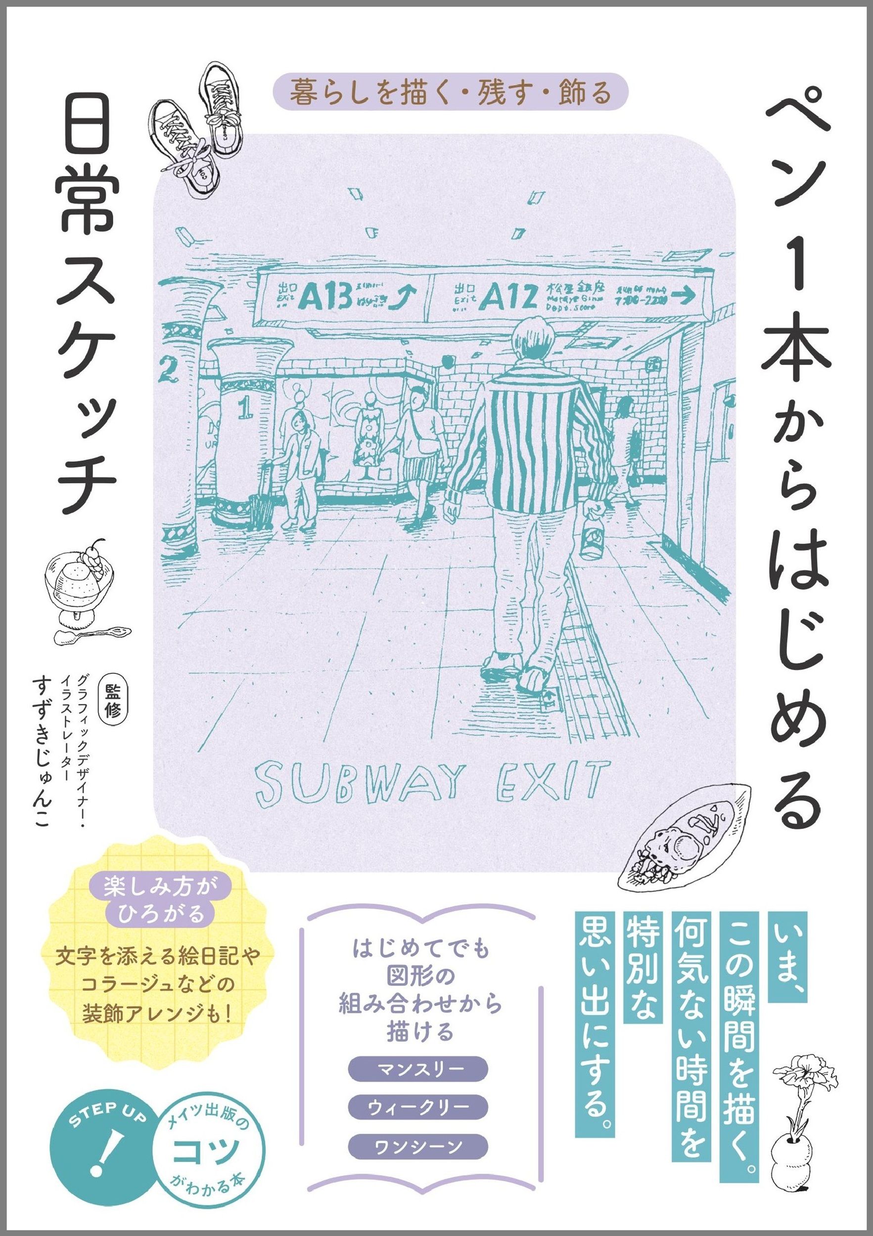 ペン1本からはじめる 日常スケッチ 暮らしを描く・残す・飾る コツがわかる本