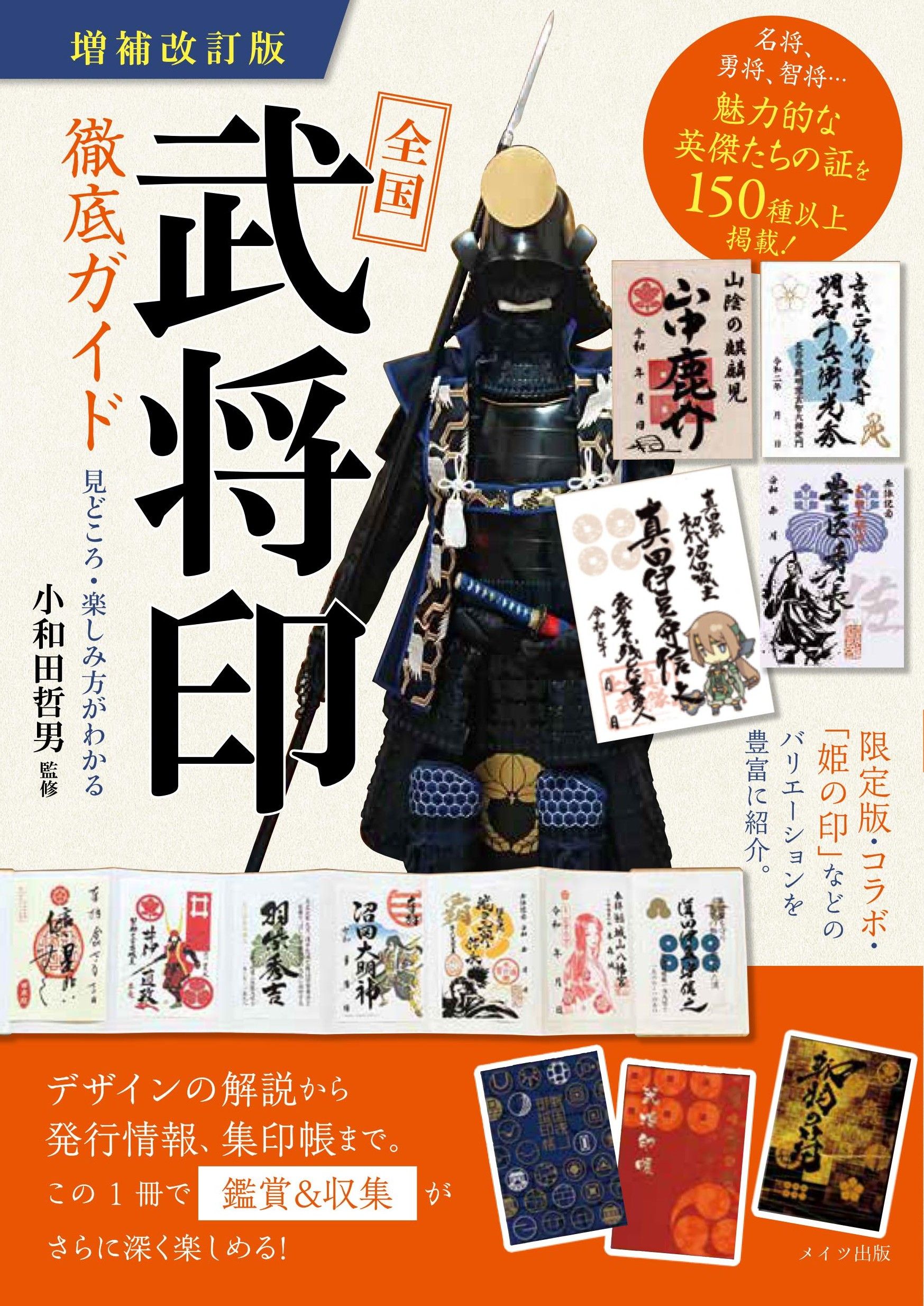 全国「武将印」徹底ガイド(増補改訂版)
