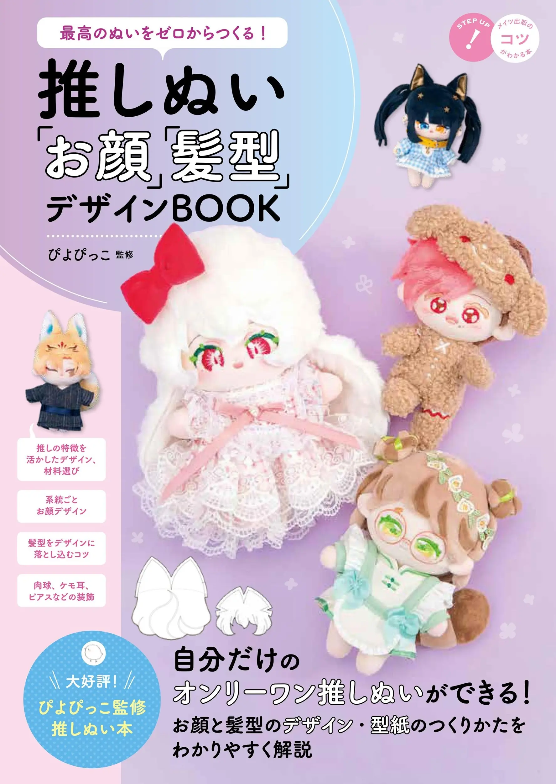 最高のぬいをゼロからつくる!推しぬい「お顔」「髪型」デザインBOOK コツがわかる本