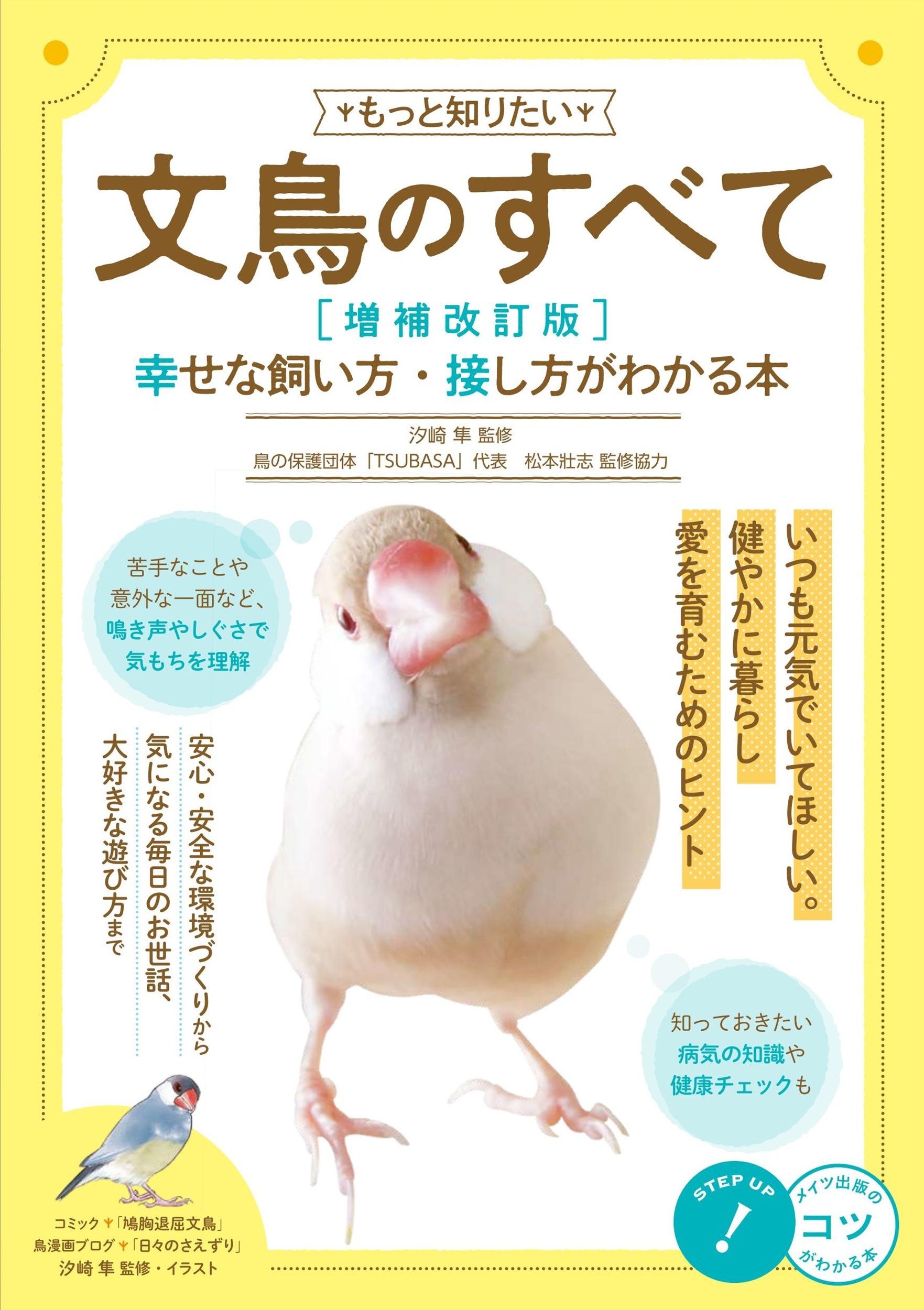 もっと知りたい文鳥のすべて コツがわかる本(増補改訂版)