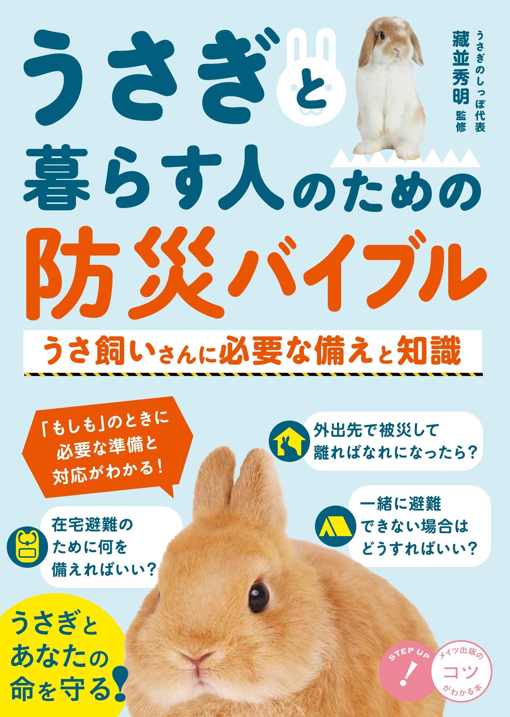 うさぎと暮らす人のための防災バイブル
