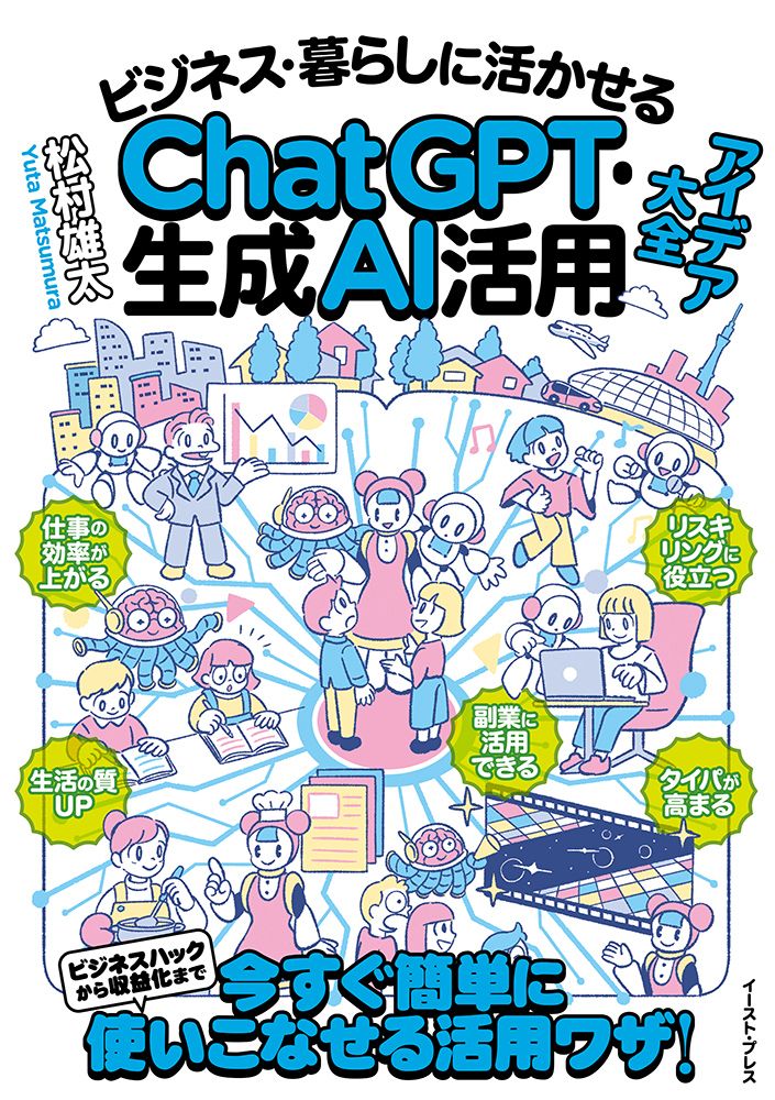 ビジネス・暮らしに活かせるChatGPT・生成AI活用アイデア大全