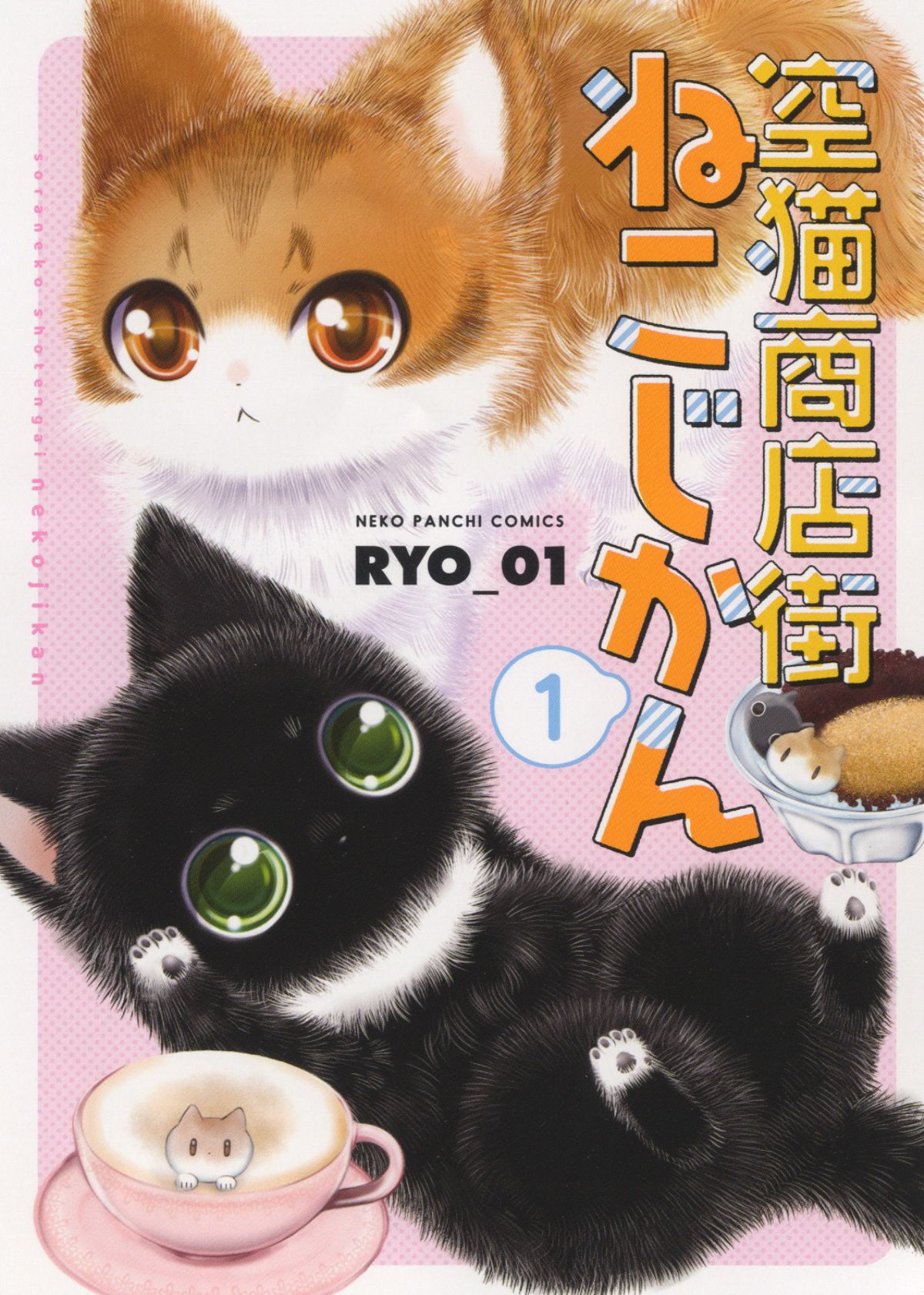 空猫商店街ねこじかん 1 ねこぱんちコミックス 317