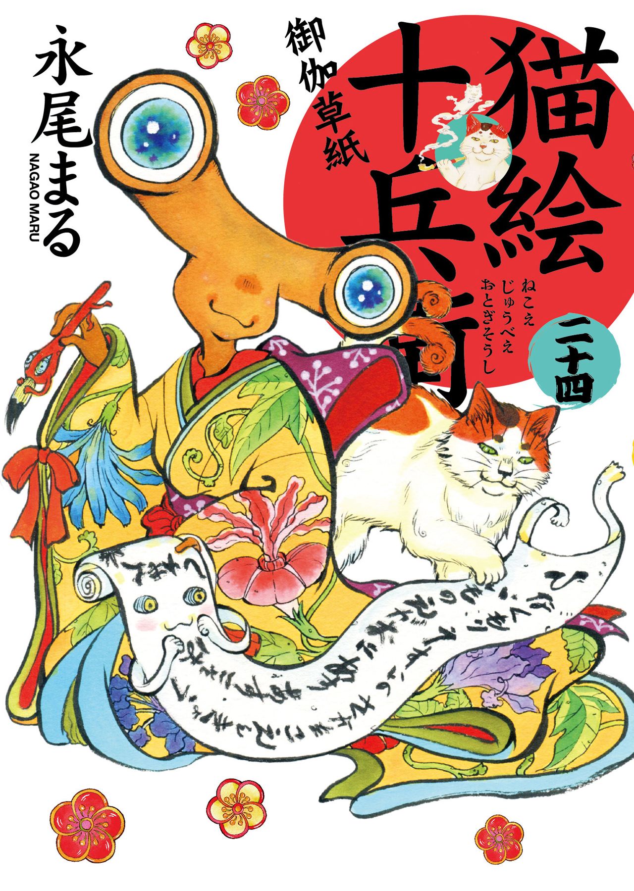 猫絵十兵衛~御伽草紙~ 24 ねこぱんちコミックス