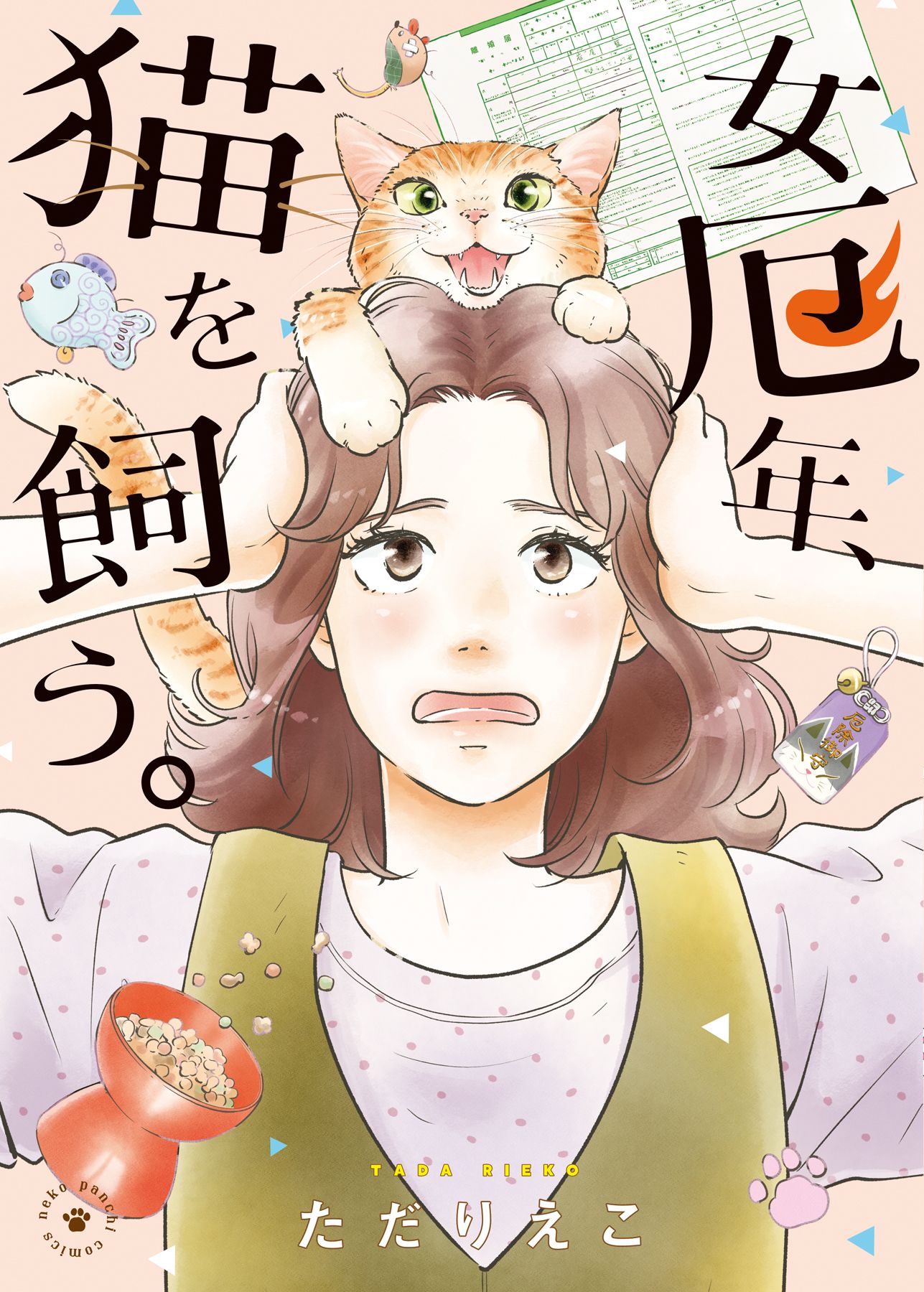 女厄年、猫を飼う。 ねこぱんちコミックス