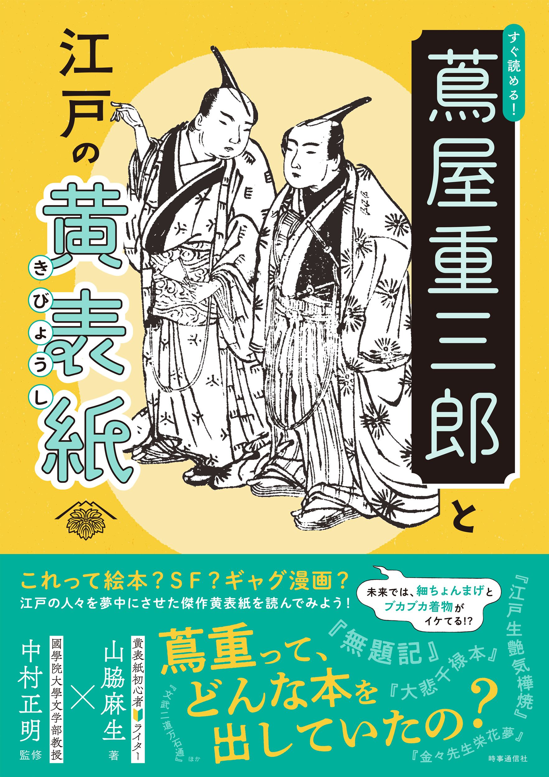すぐ読める! 蔦屋重三郎と江戸の黄表紙