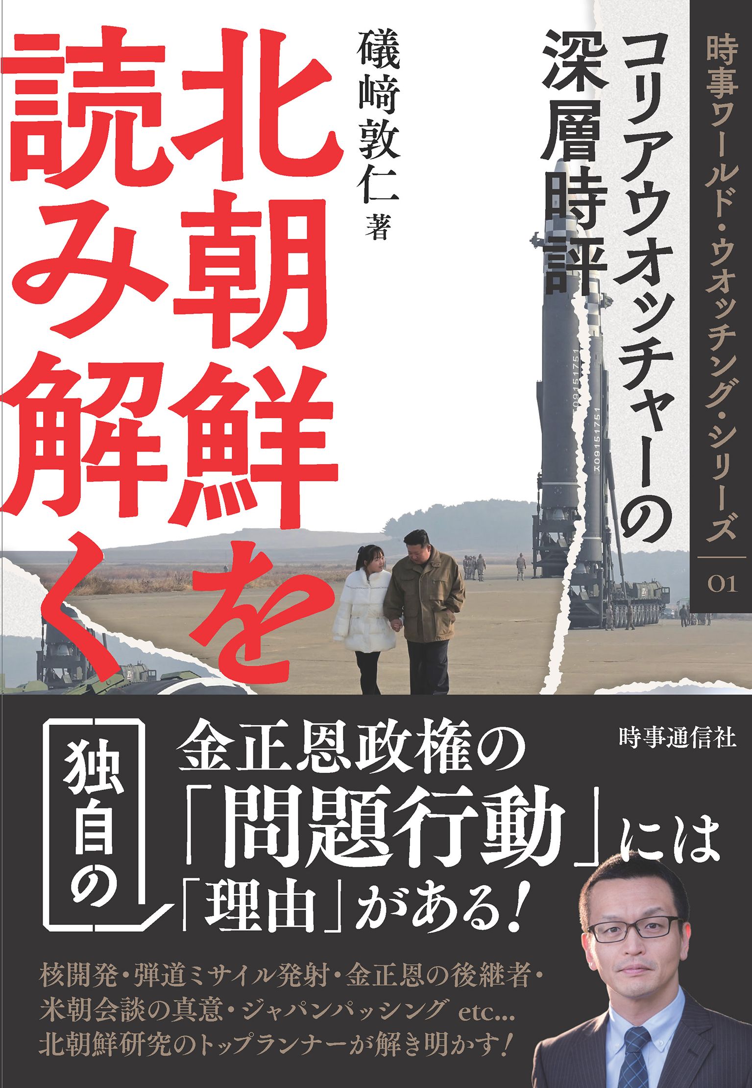 北朝鮮を読み解く 時事ワールド・ウオッチング・シリーズ 01