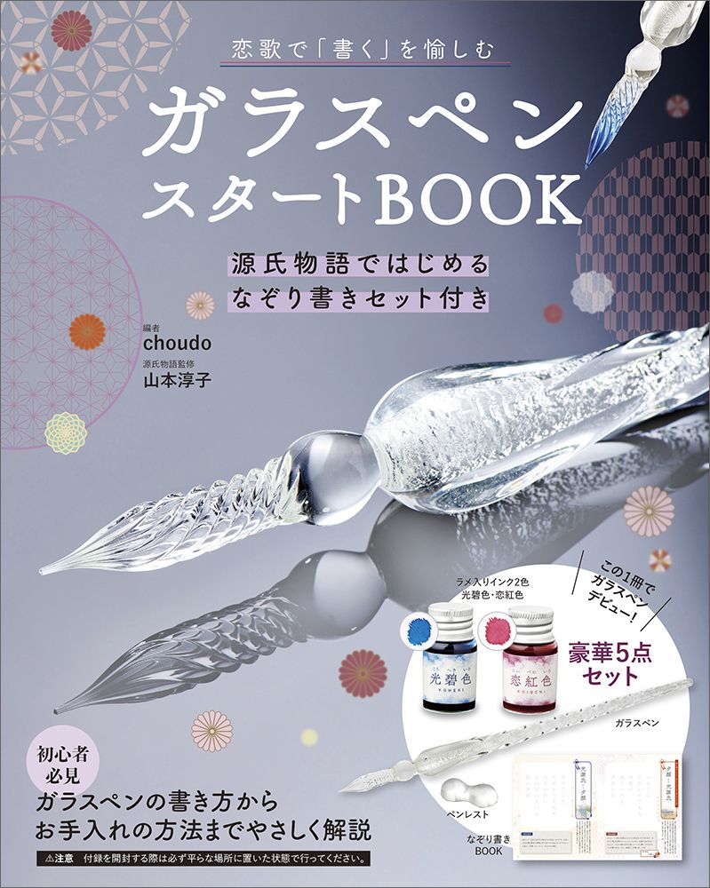 ガラスペンスタートBOOK [実用品]