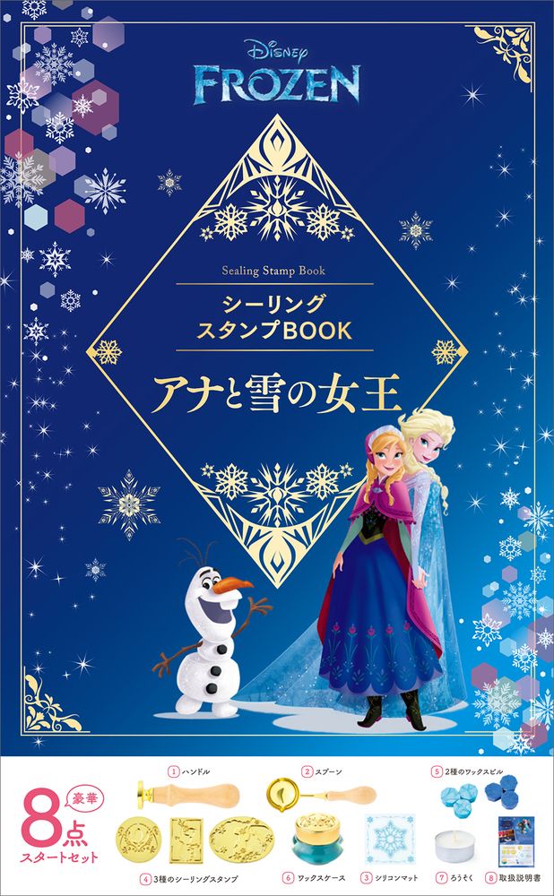 ディズニーシーリングスタンプBOOK アナと雪の女王 [実用品]