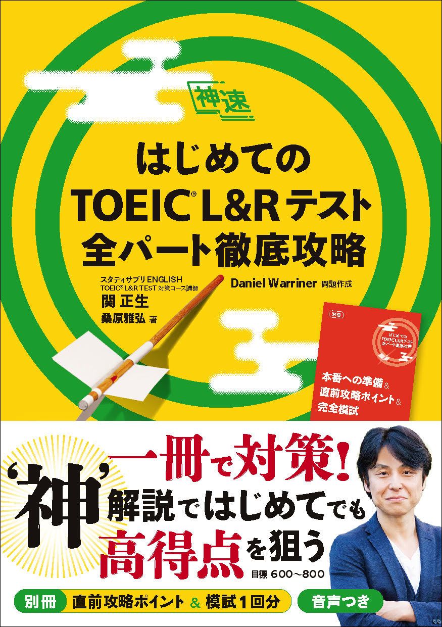 はじめてのTOEIC L&Rテスト全パート徹底攻略 神速