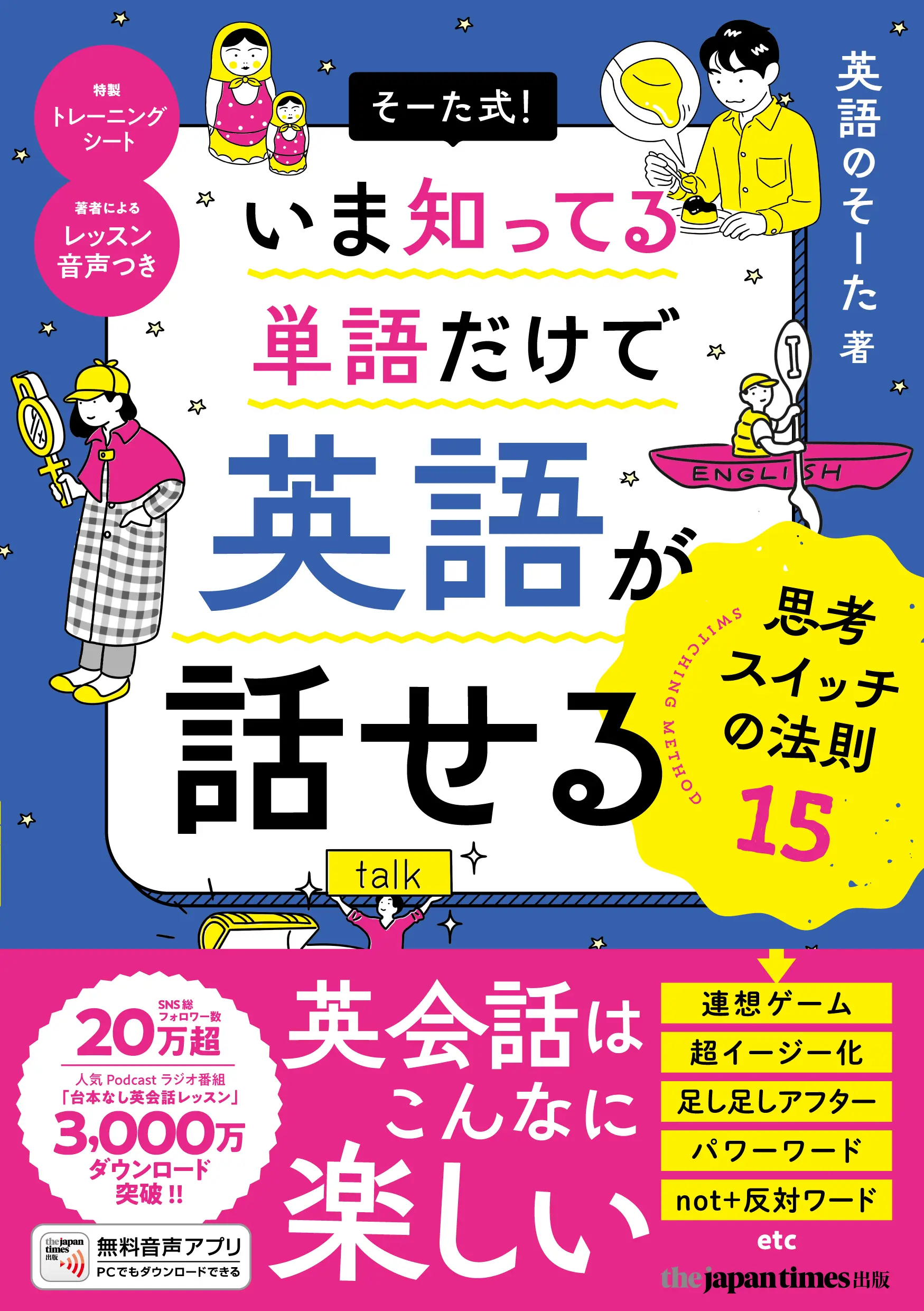そーた式! いま知ってる単語だけで英語が話せる 思考スイッチの法則15