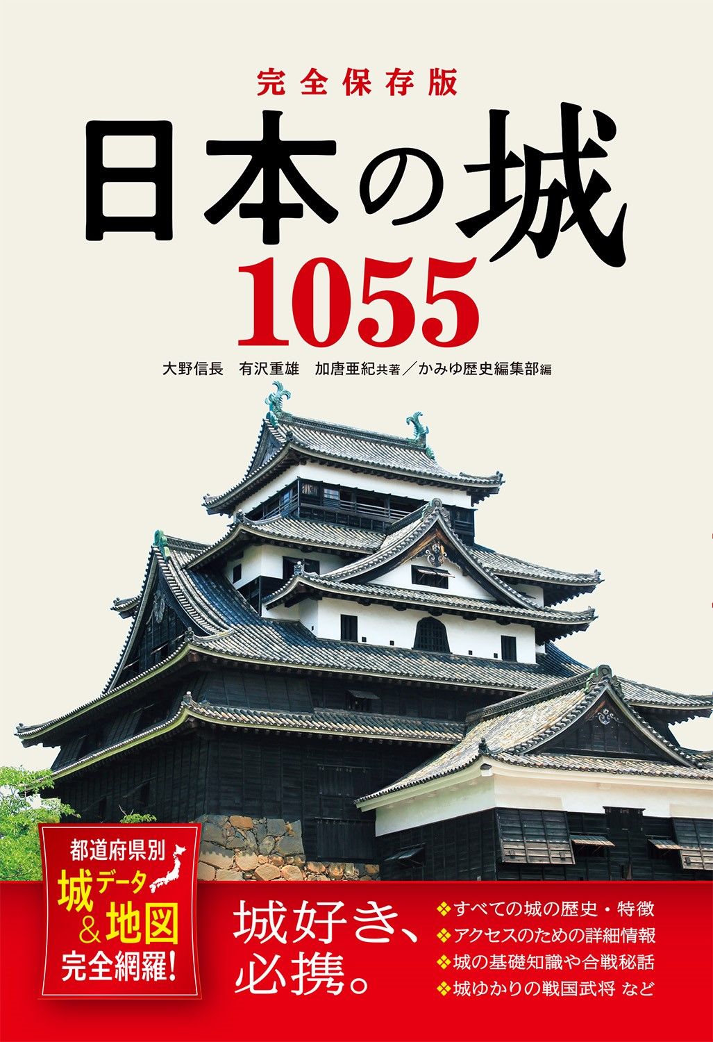 日本の城1055: 都道府県別城データ&地図完全網羅! (完全保存版)