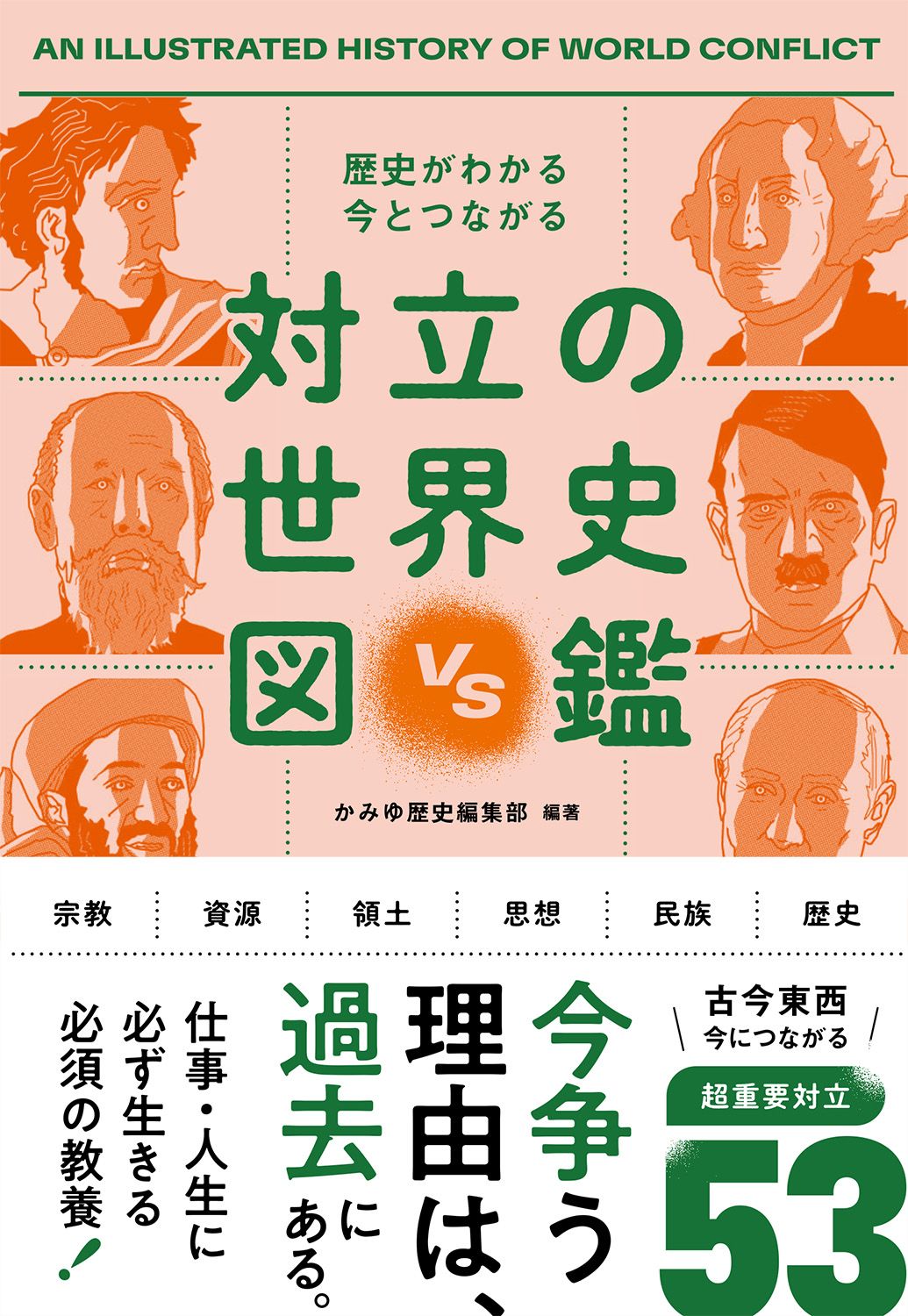 歴史がわかる今とつながる 対立の世界史図鑑