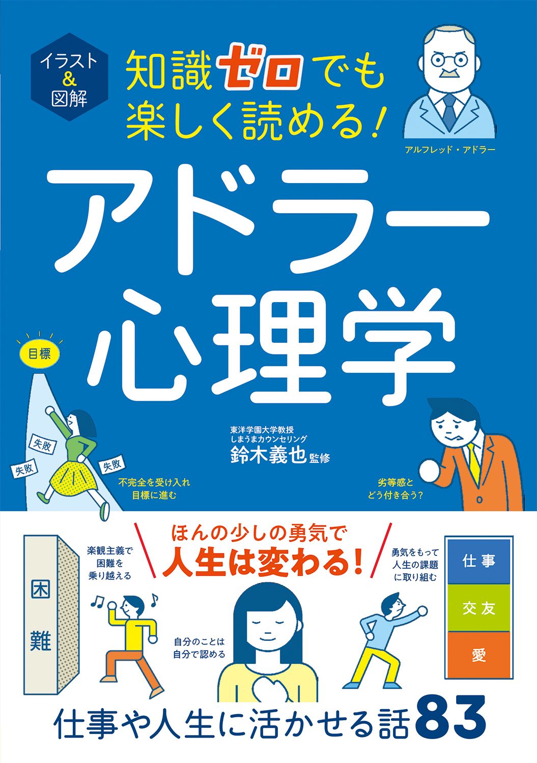 イラスト&図解知識ゼロでも楽しく読める!アドラー心理学