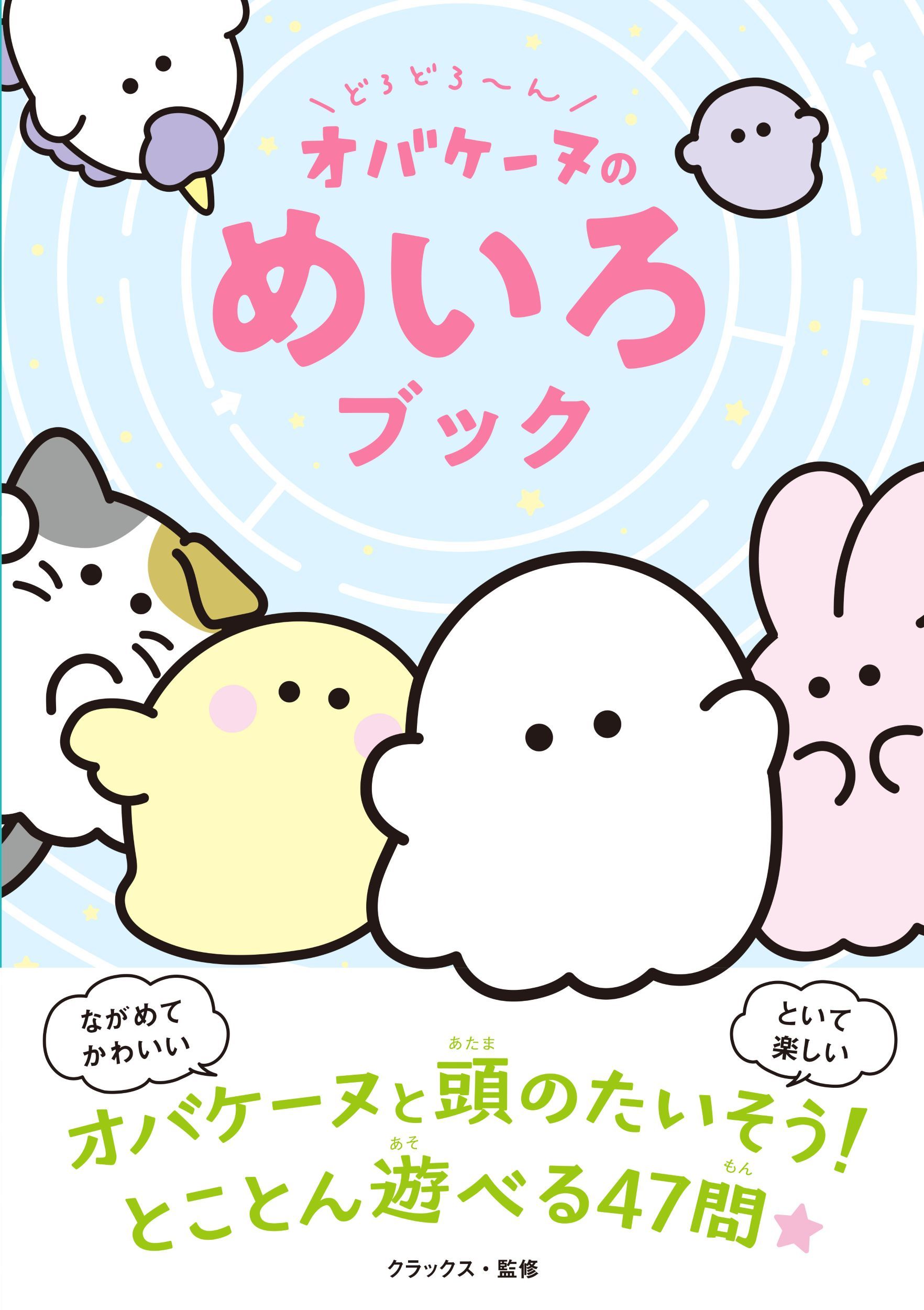 どろどろ~ん オバケーヌのめいろブック