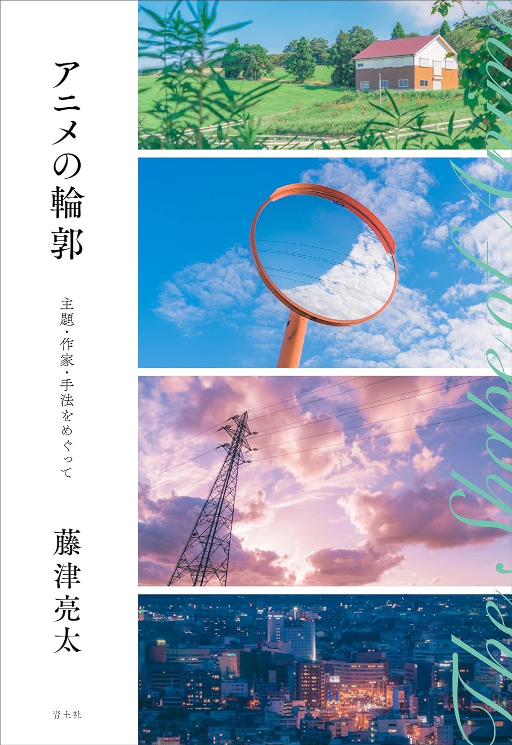 アニメの輪郭