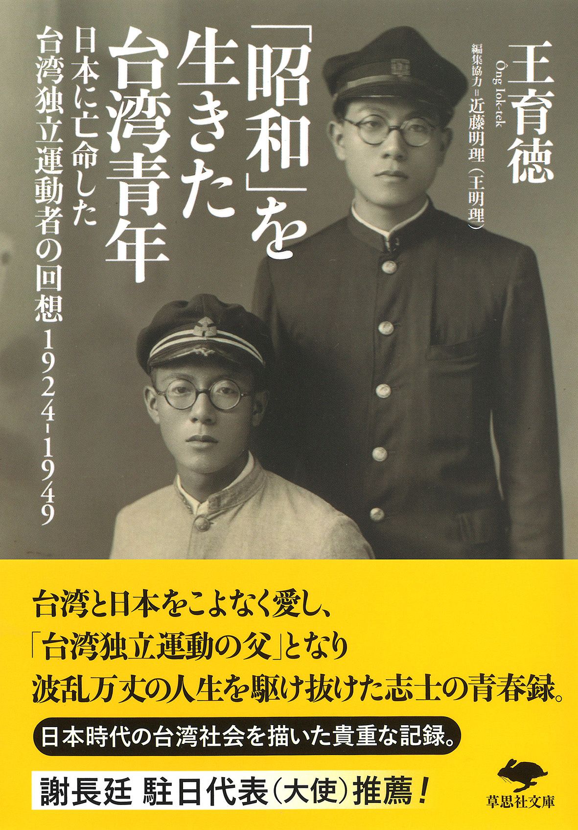 「昭和」を生きた台湾青年 草思社文庫 お-5-1(文庫)