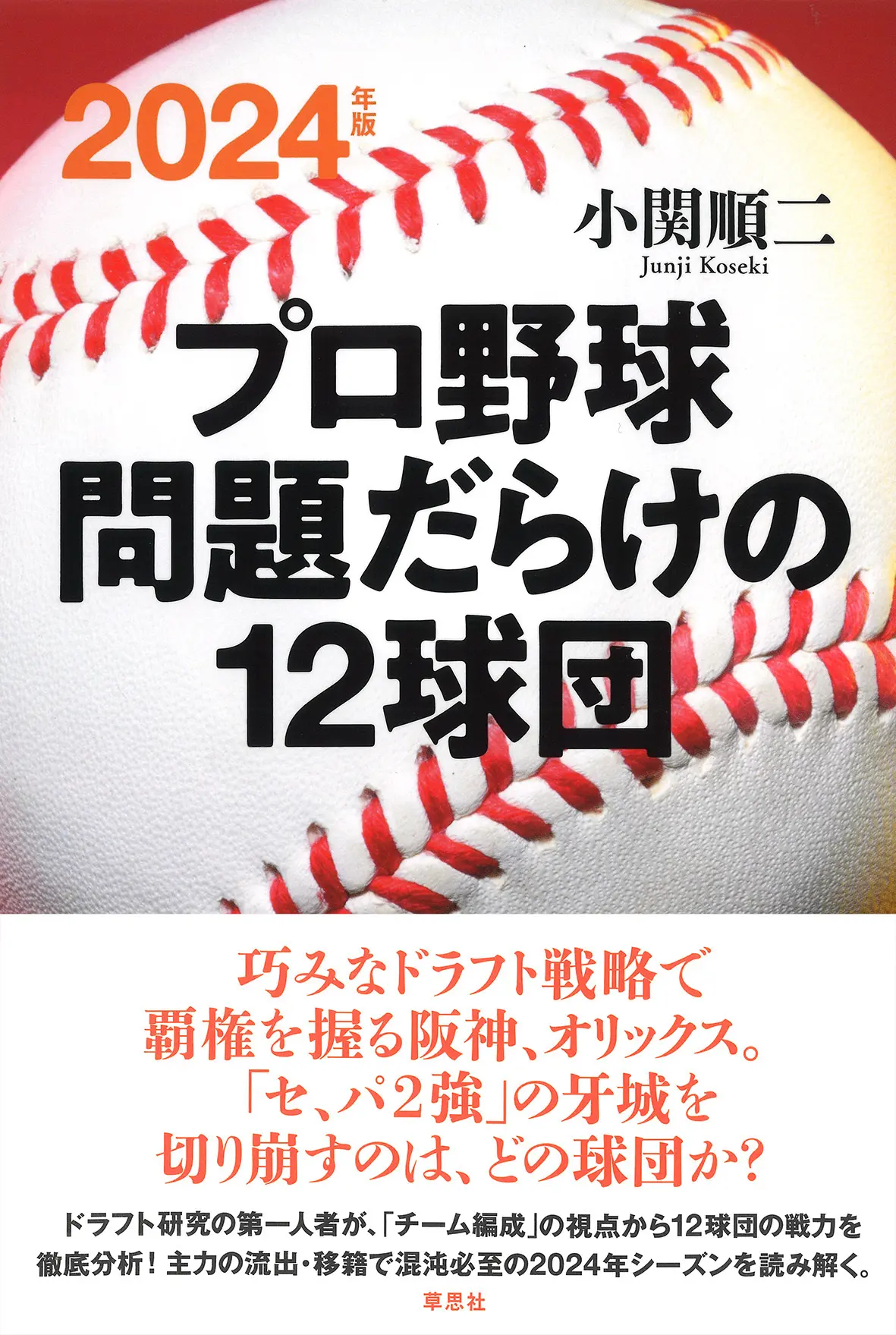 プロ野球問題だらけの12球団 (2024年版)