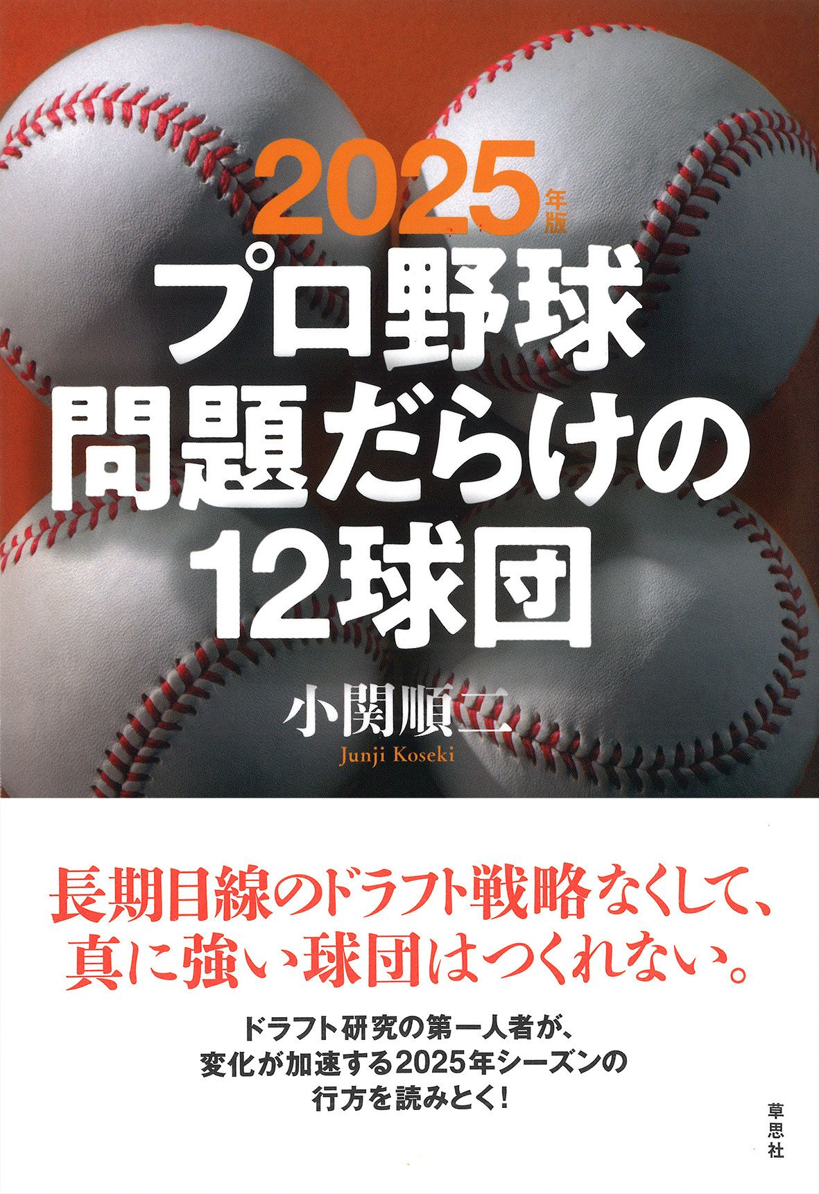 プロ野球問題だらけの12球団 2025年版