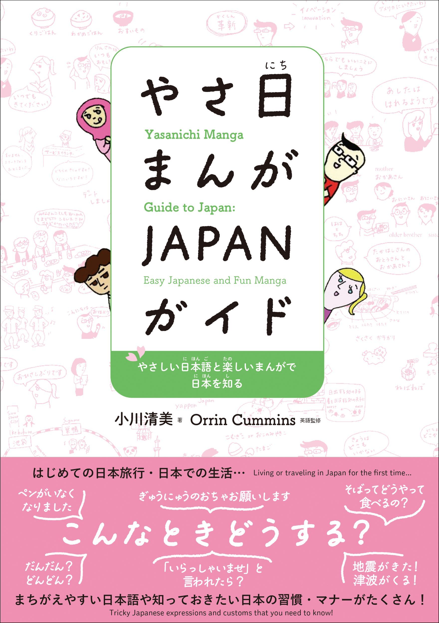 やさ日まんがJAPANガイド: やさしい日本語と楽しいまんがで日本を知る