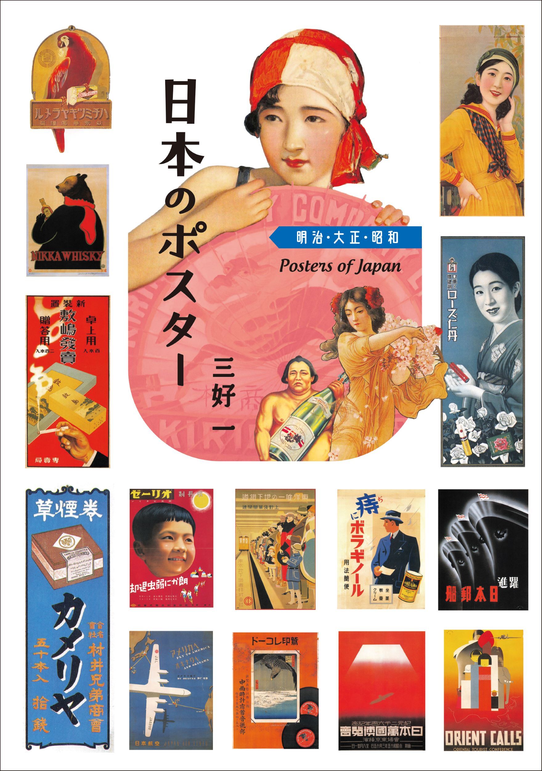 日本のポスター 明治・大正・昭和