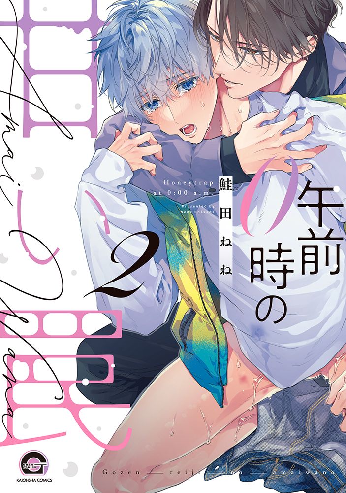 午前0時の甘い罠 2 KAIOHSHA COMICS