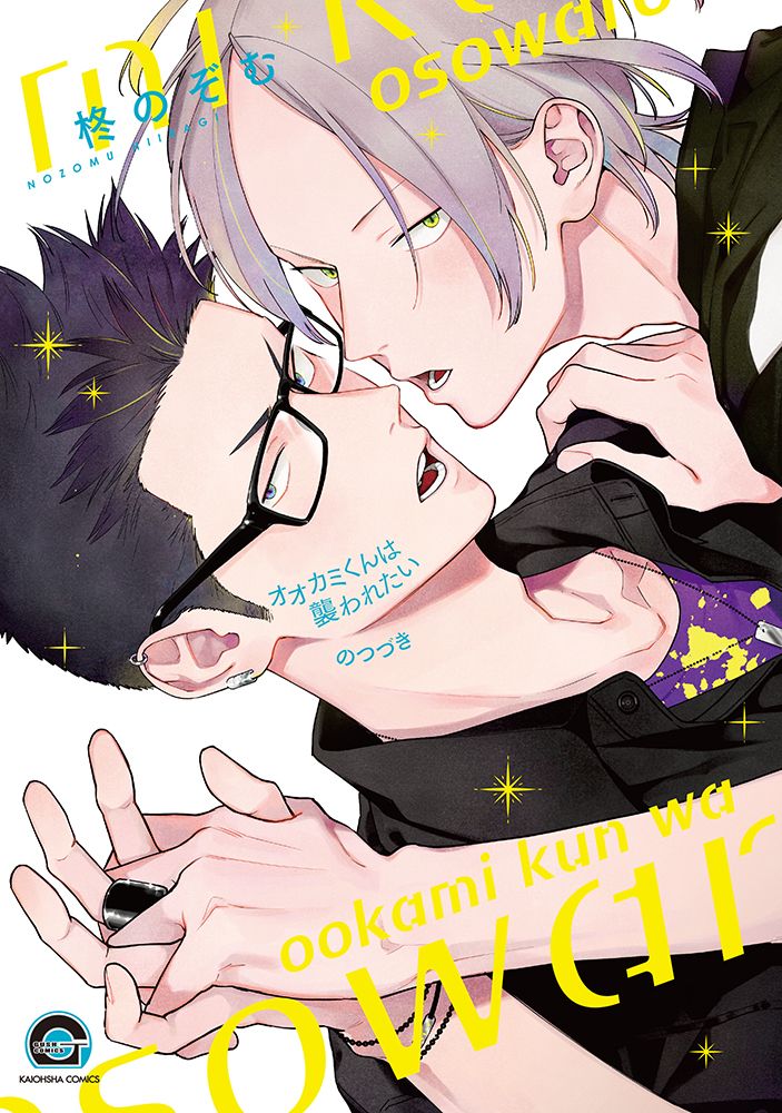 オオカミくんは襲われたい のつづき KAIOHSHA COMICS