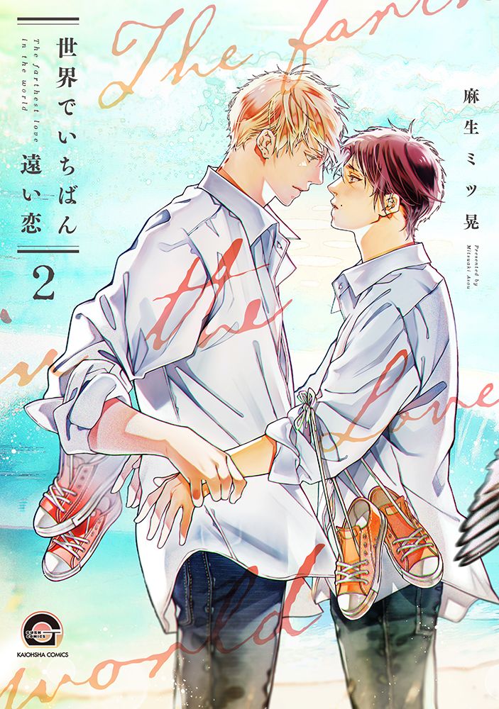世界でいちばん遠い恋 2 KAIOHSHA COMICS