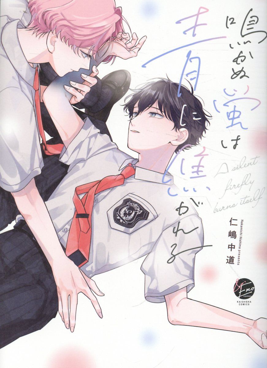 鳴かぬ蛍は青に焦がれる KAIOHSHA COMICS