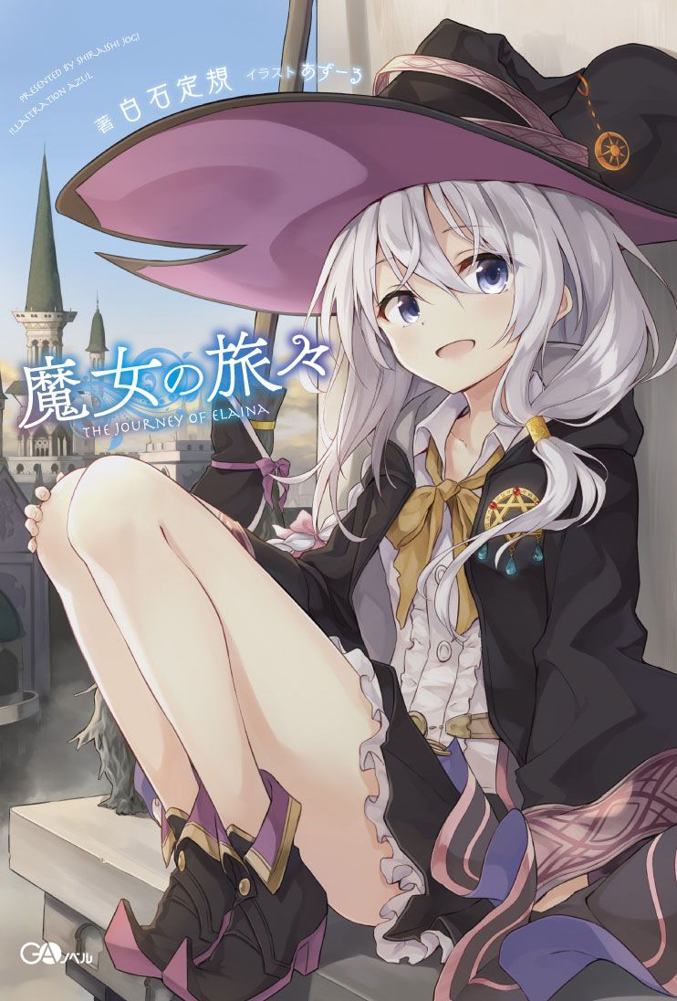 魔女の旅々 GAノベル