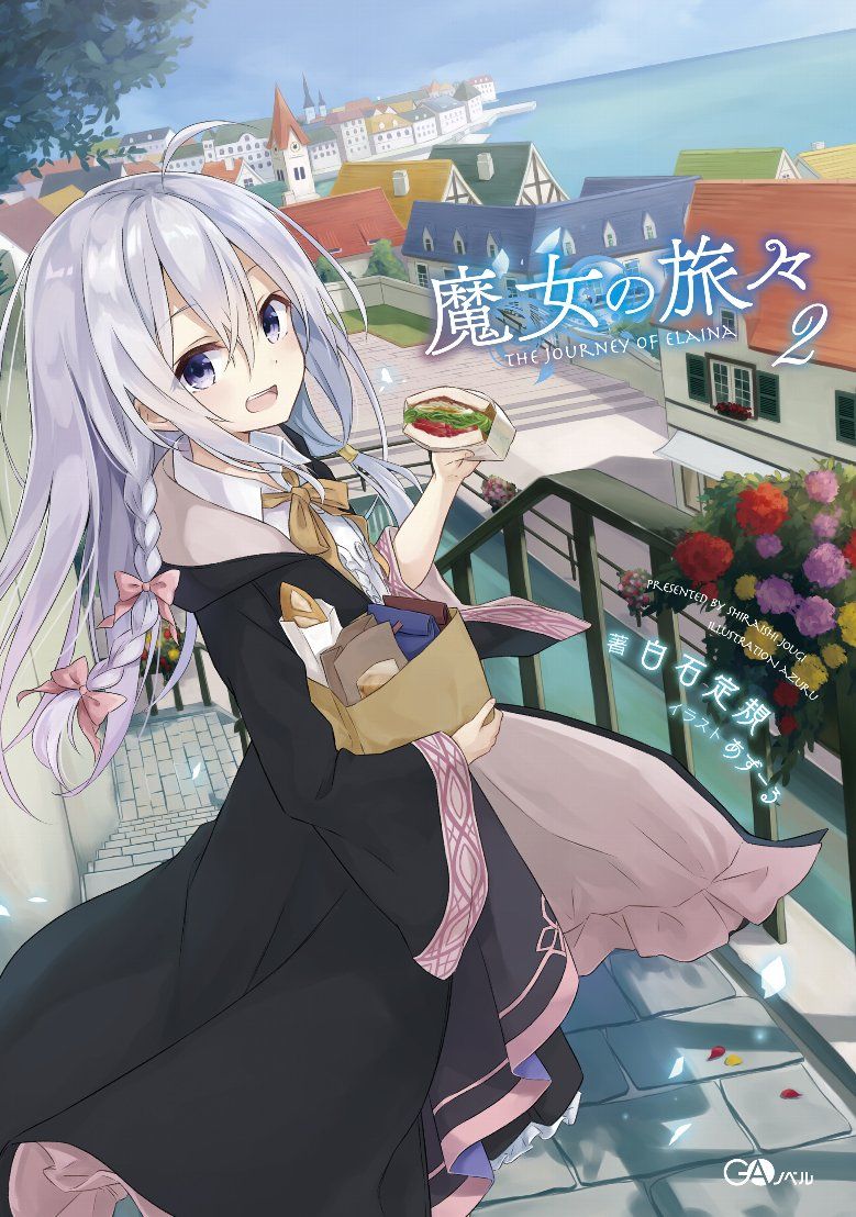 魔女の旅々 2 GAノベル
