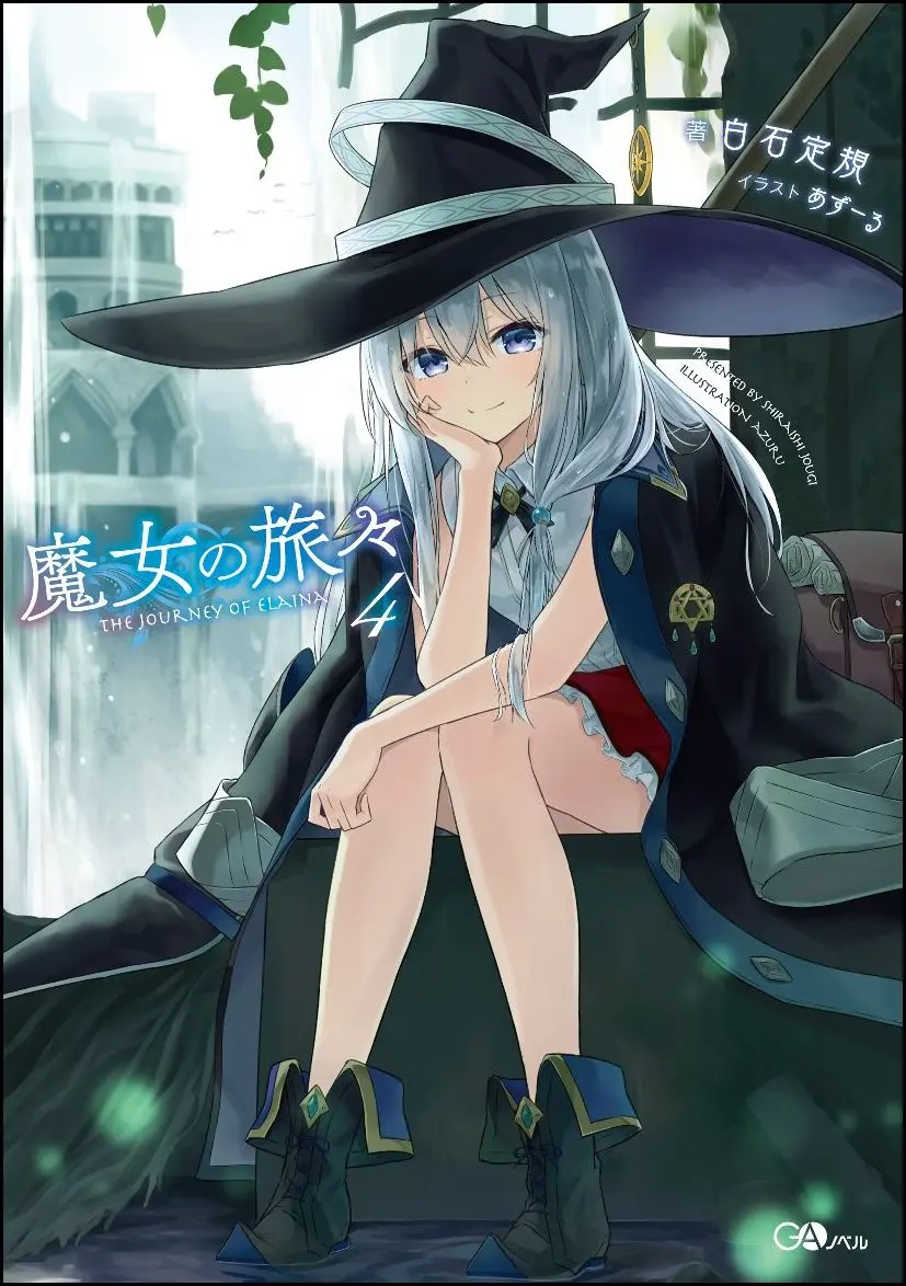 魔女の旅々 4 GAノベル