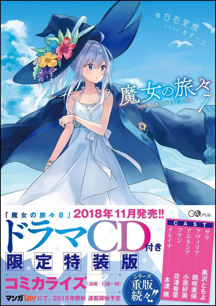 魔女の旅々 7 GAノベル