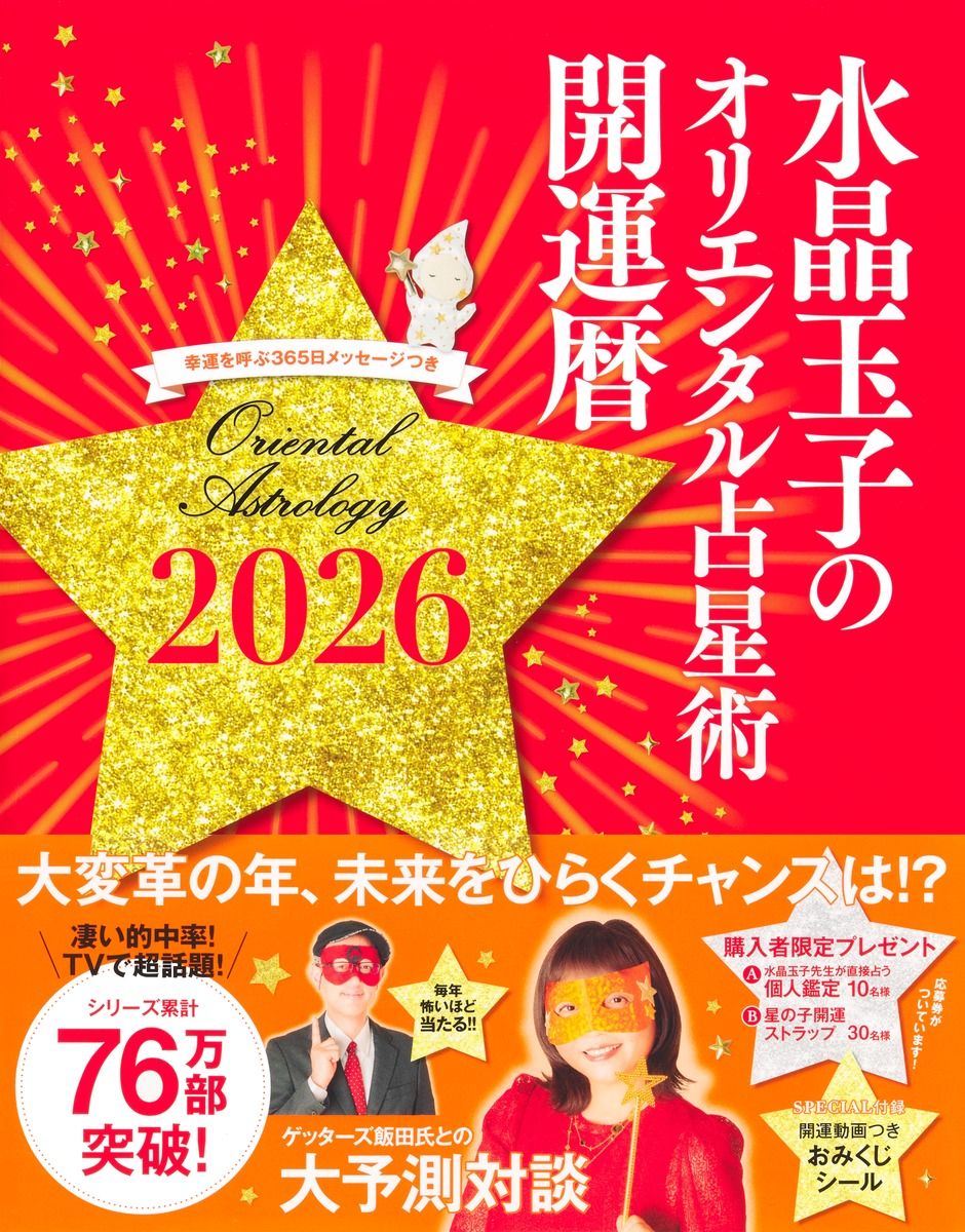 水晶玉子のオリエンタル占星術幸運を呼ぶ365日メッセージつき開運暦 2026
