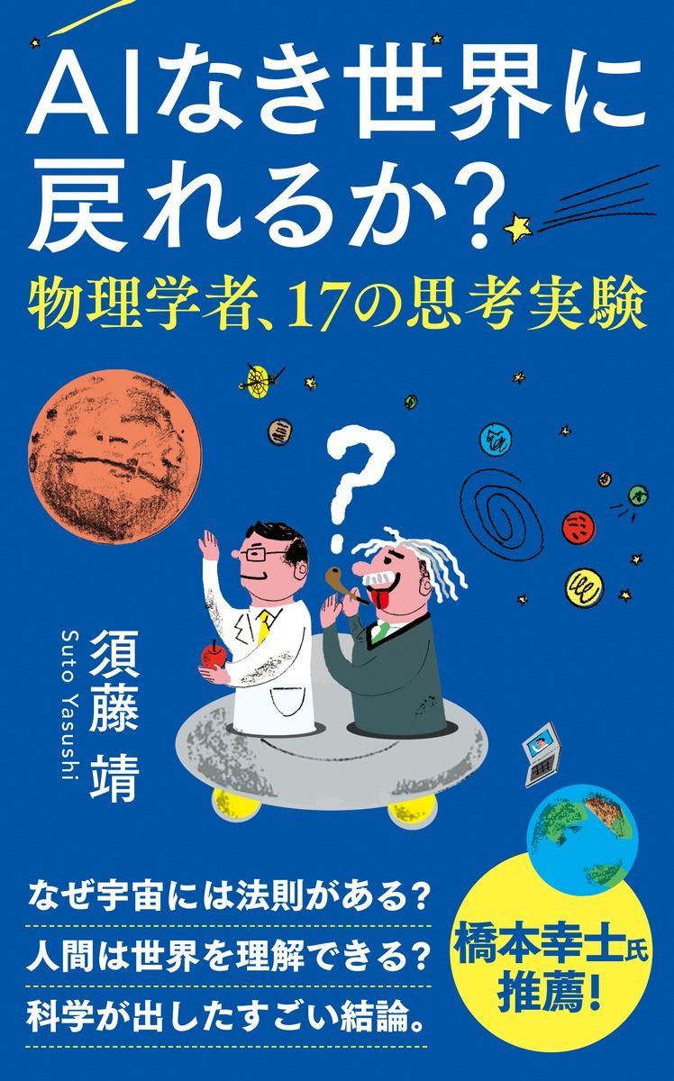 AIなき世界に戻れるか? 物理学者、17の思考実験 インターナショナル新書 144