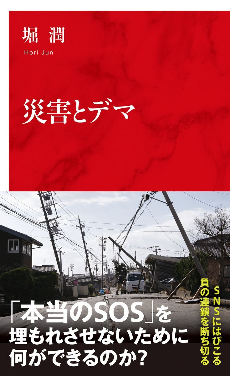 災害とデマ インターナショナル新書 154