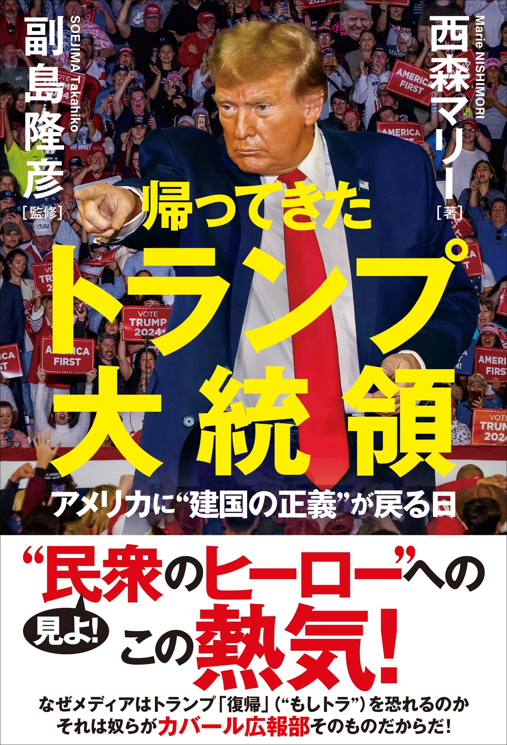 帰ってきたトランプ大統領 アメリカに”建国の正義”が戻る日