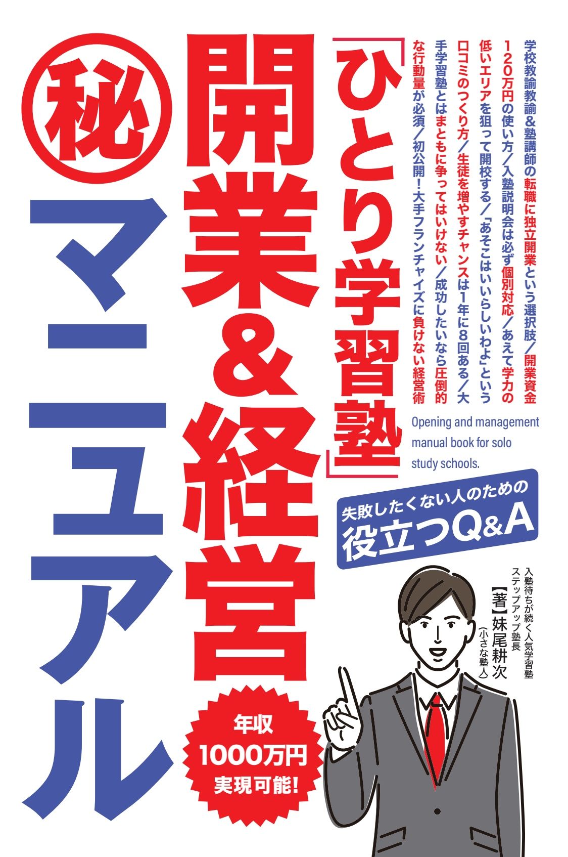 「ひとり学習塾」開業&経営(秘)マニュアル