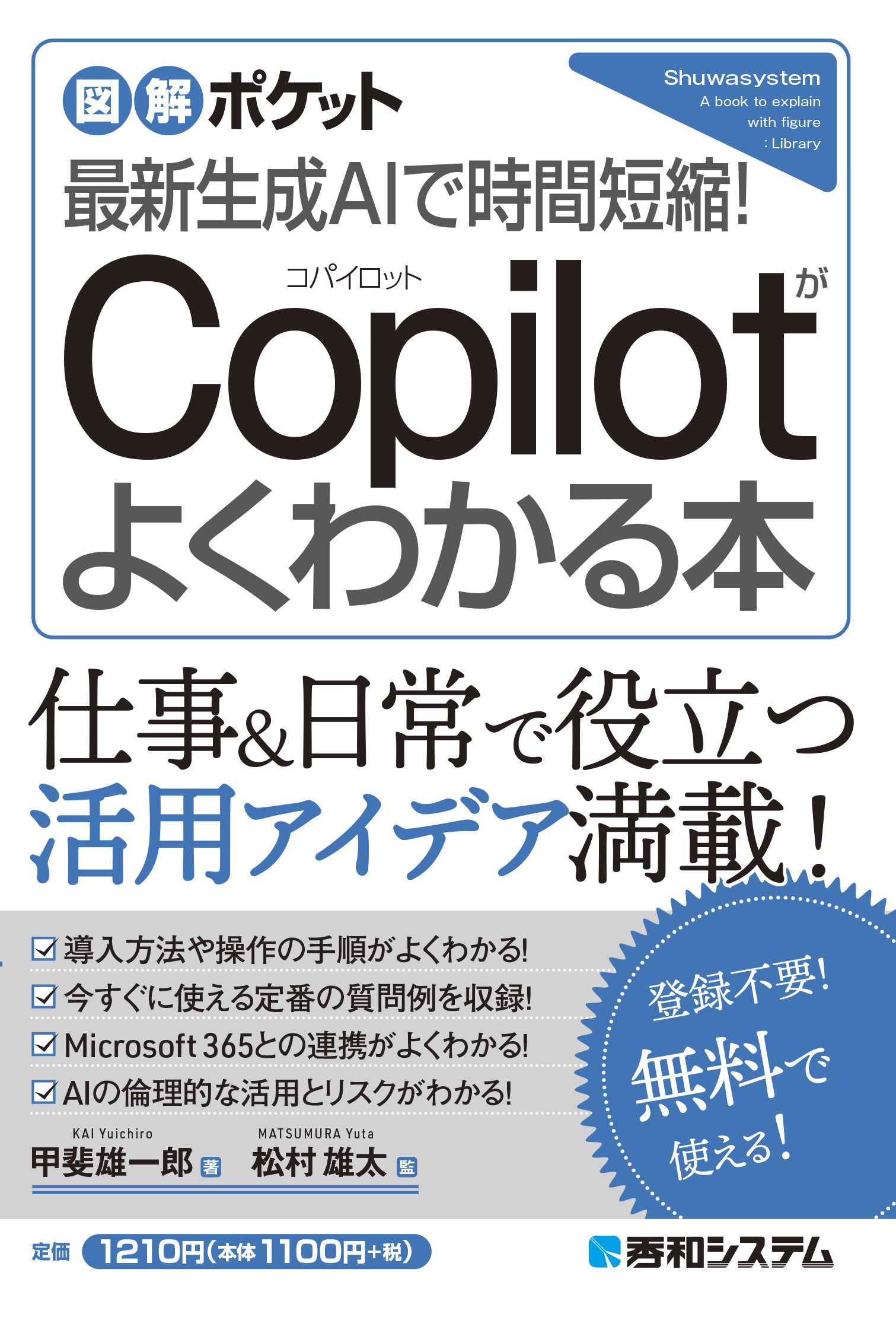 最新生成AIで時間短縮!Copilotがよくわかる本 図解ポケット