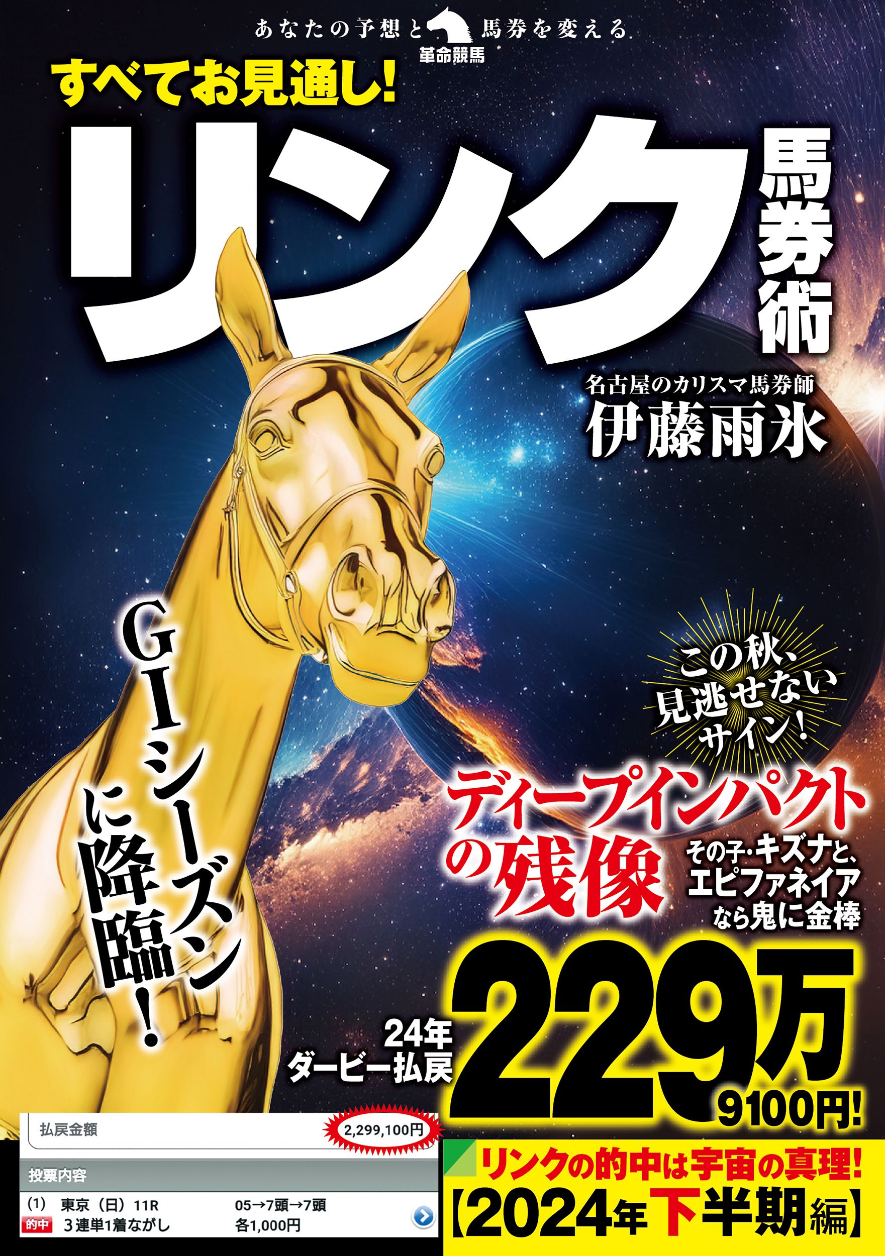 すべてお見通し!リンク馬券術 革命競馬