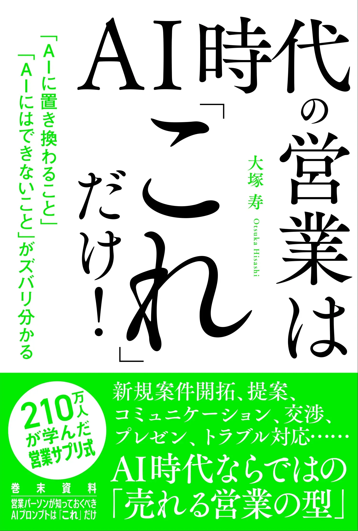 從「駕馭AI」到「只有人類能做」的最強銷售術