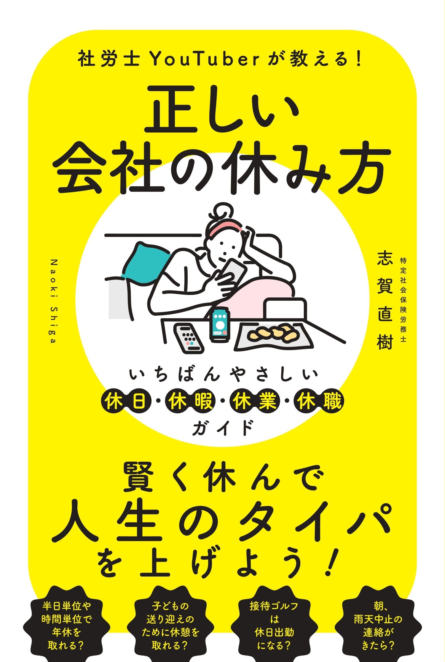 正確的公司休假方式➤實現時間效益的美好人生！