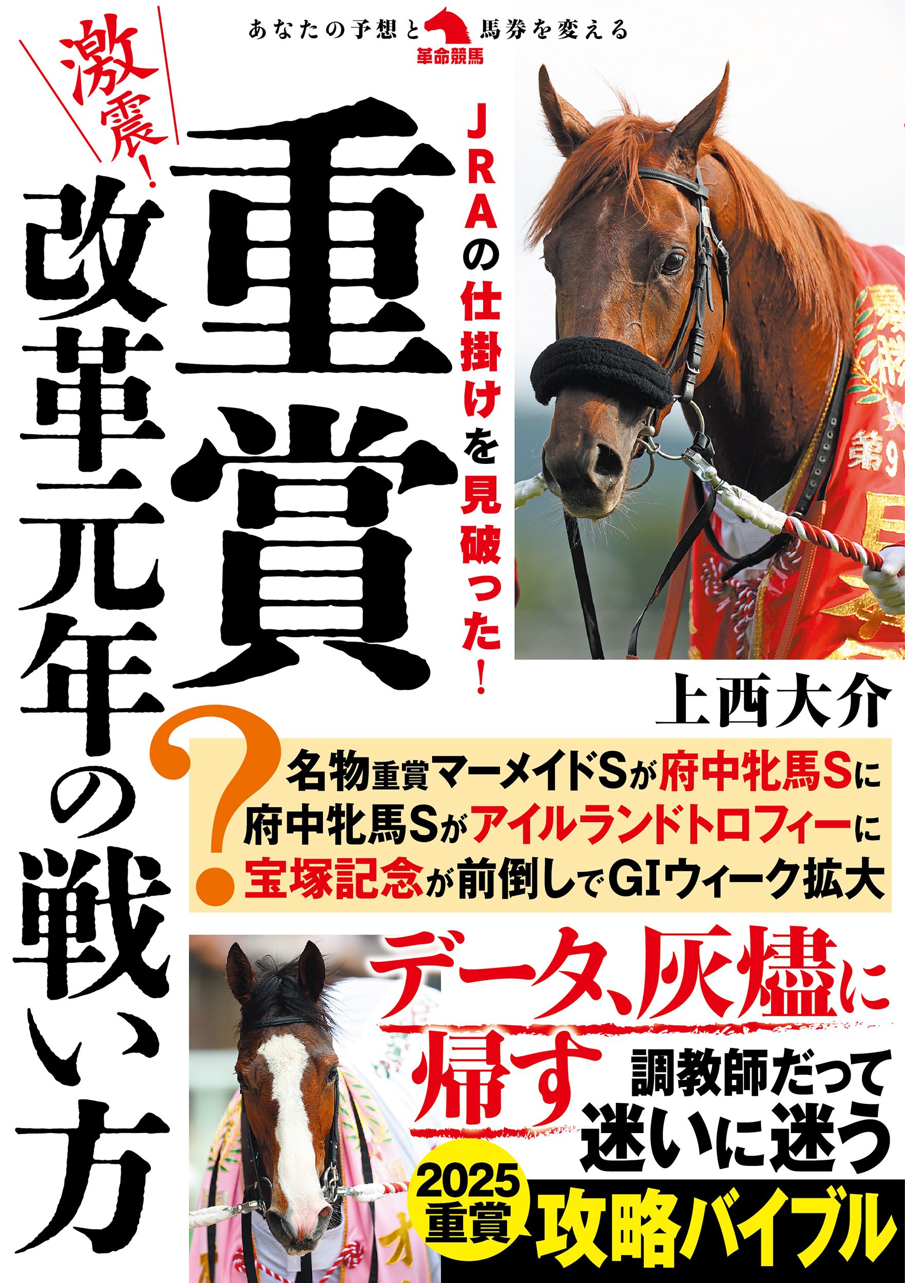 激震!重賞改革元年の戦い方 革命競馬