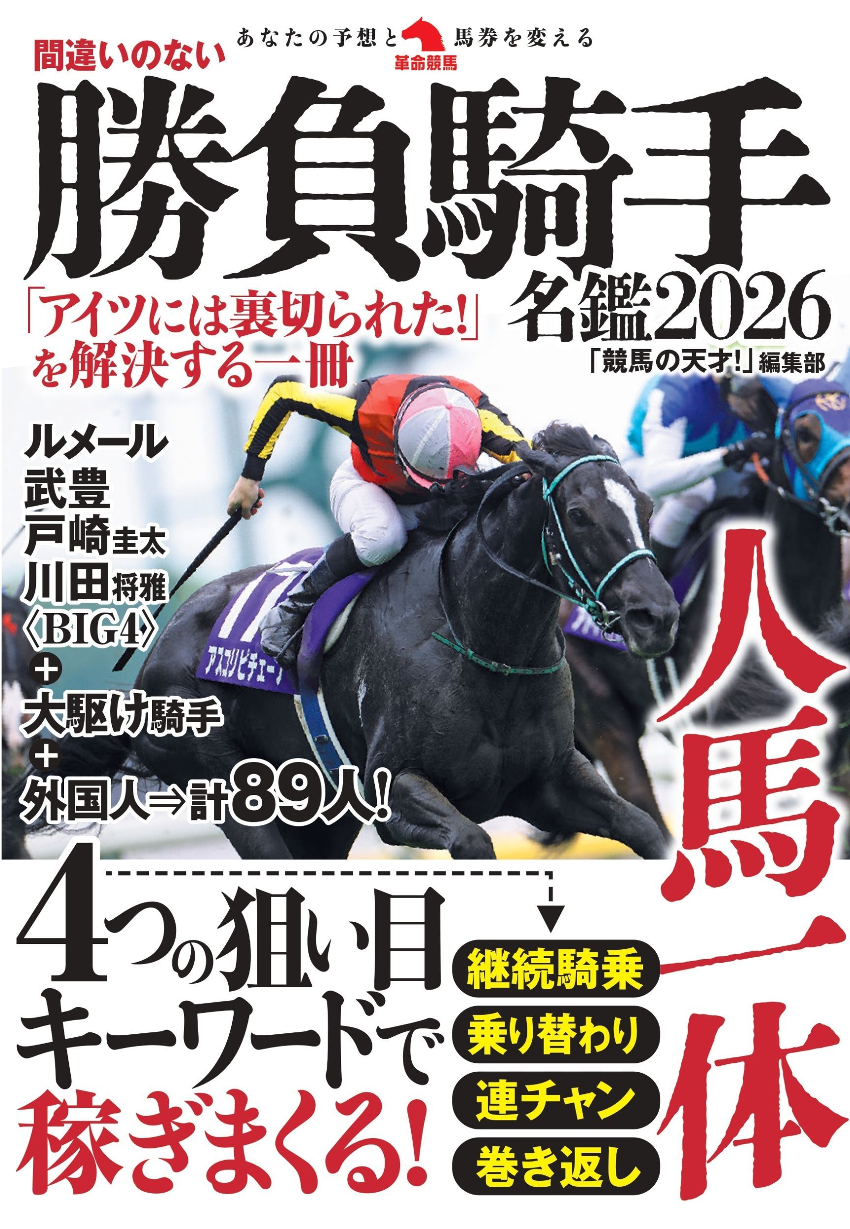 間違いのない勝負騎手名鑑 2026 革命競馬