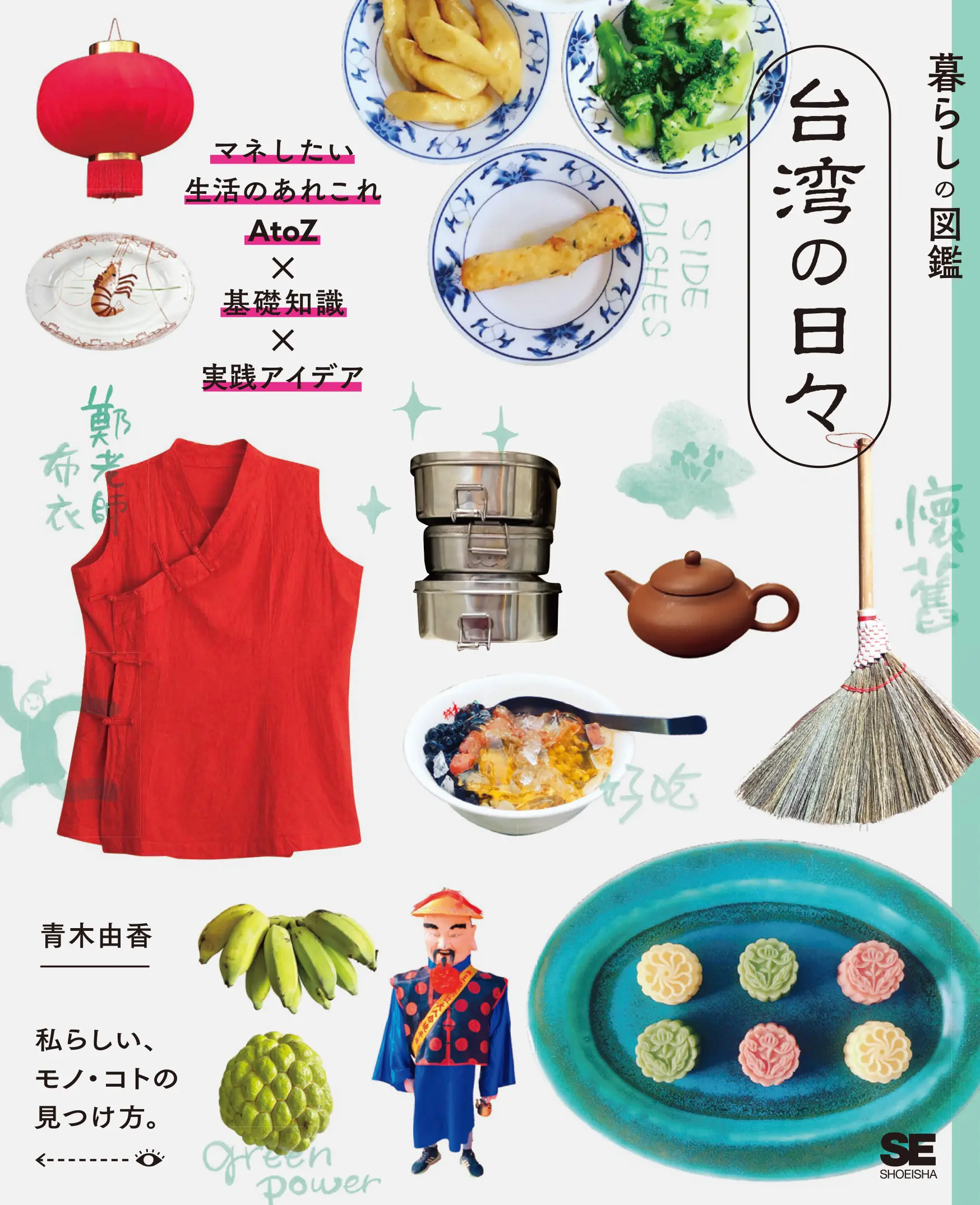 生活圖鑑：台灣的日常