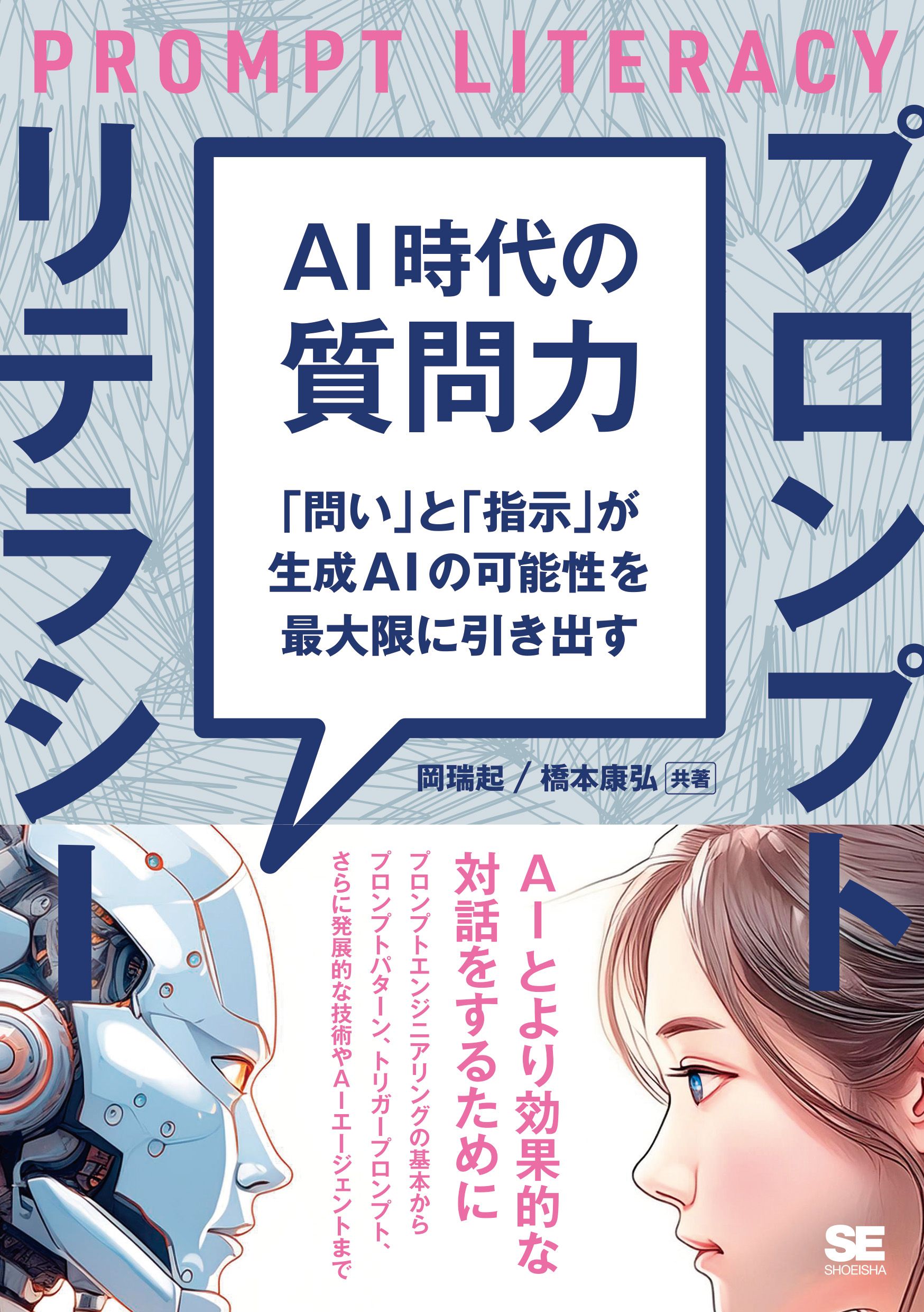 AI時代の質問力 プロンプトリテラシー