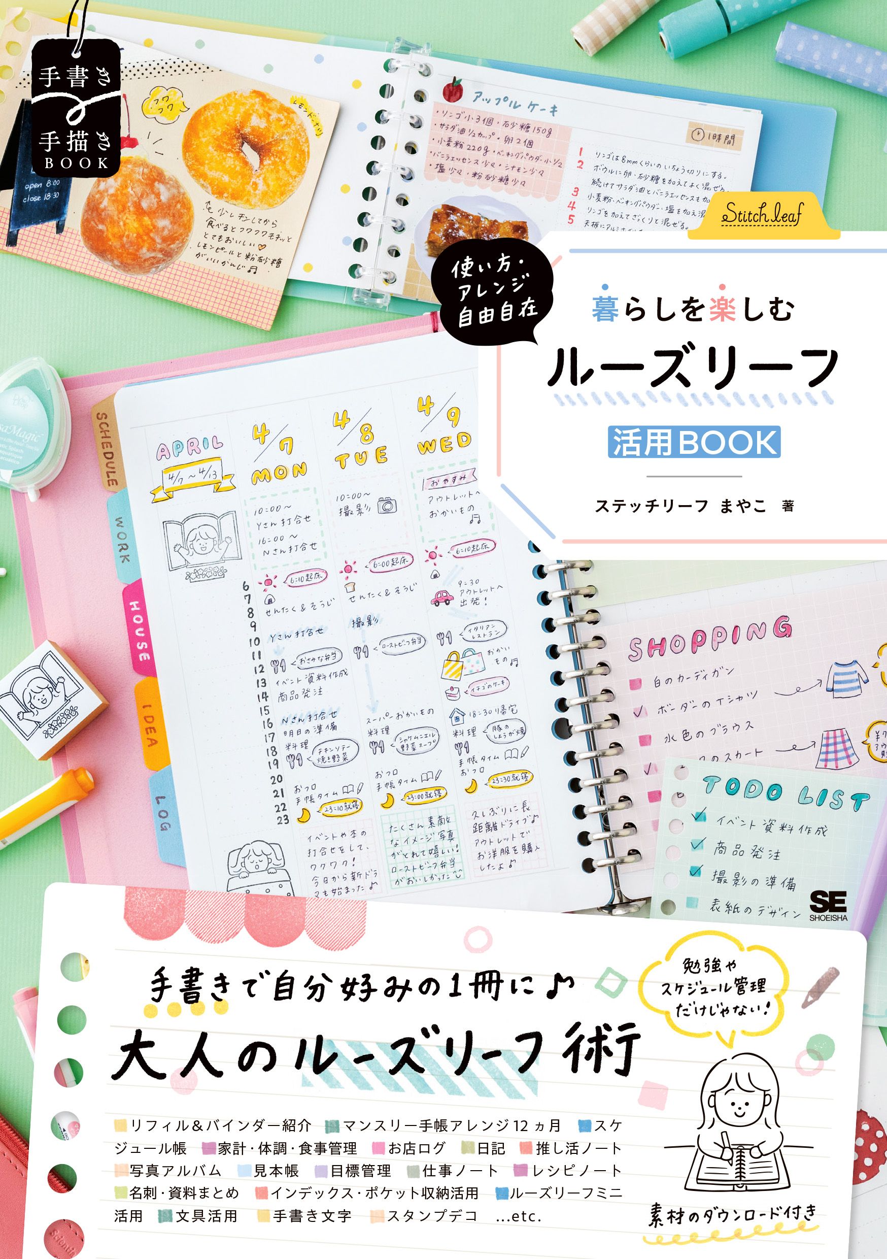 使い方・アレンジ自由自在 暮らしを楽しむルーズリーフ活用BOOK 手書き×手描きBOOK