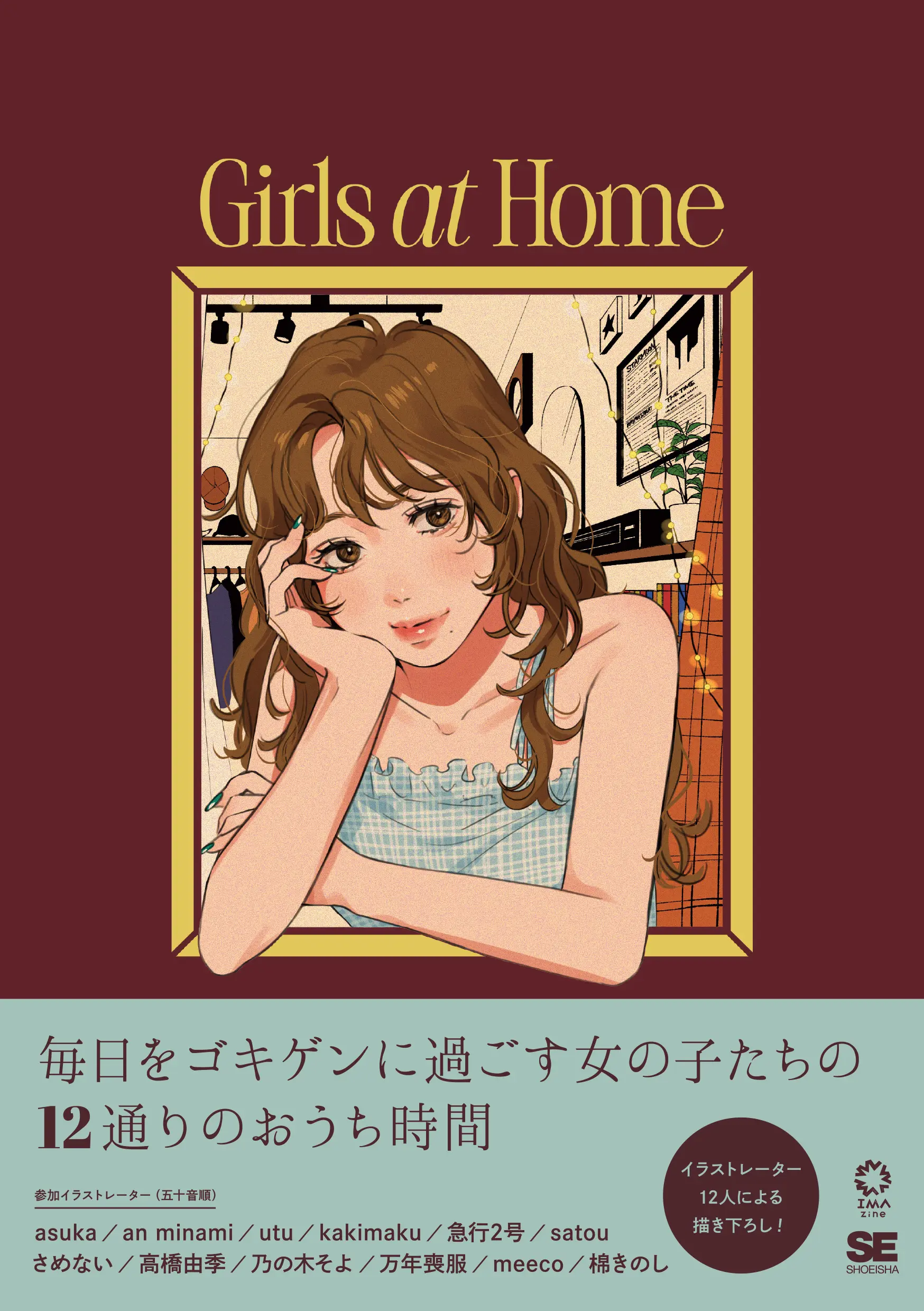 Girls at Home：讓每天都充滿好心情插畫作品集