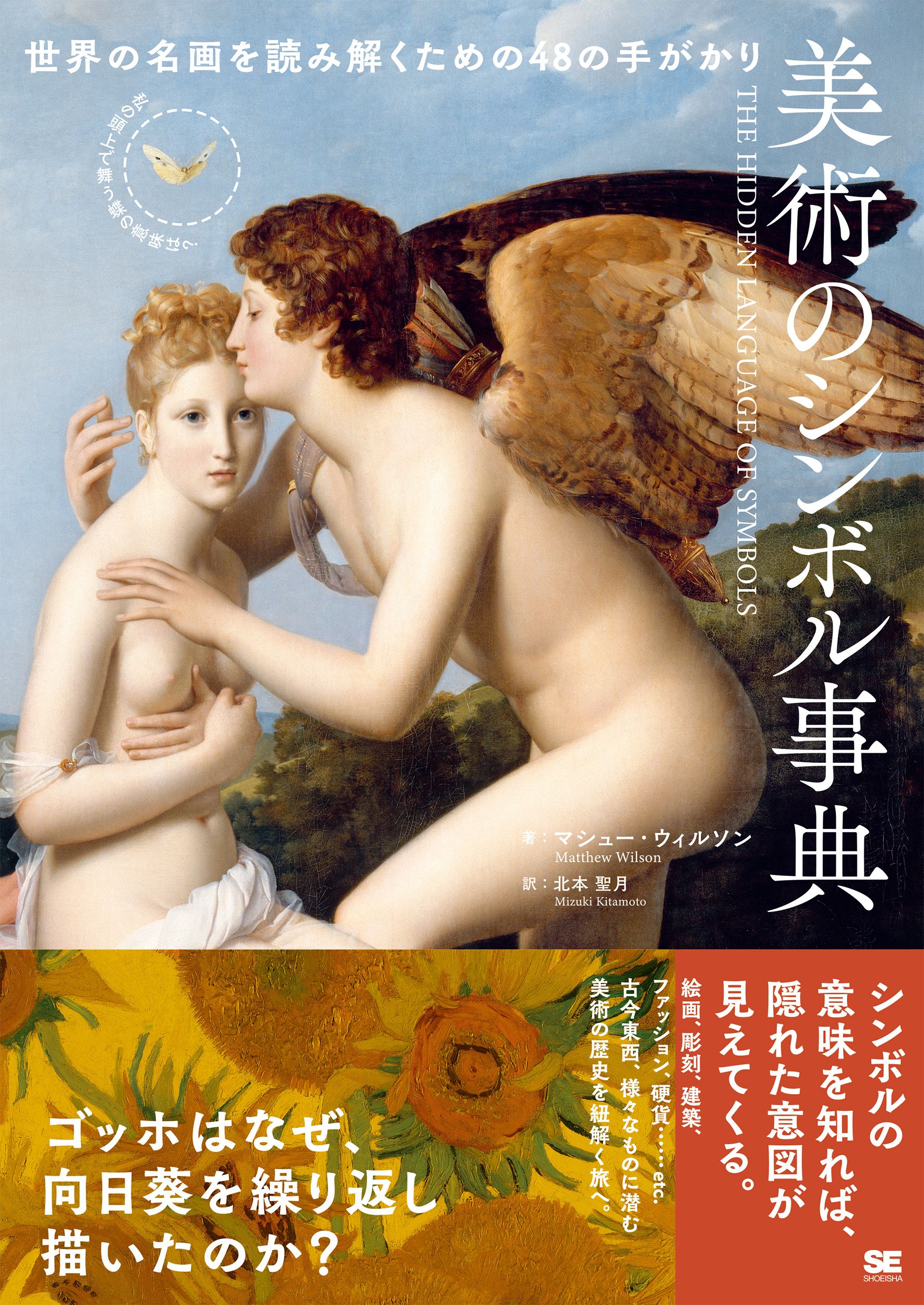 美術のシンボル事典 世界の名画を読み解くための48の手がかり